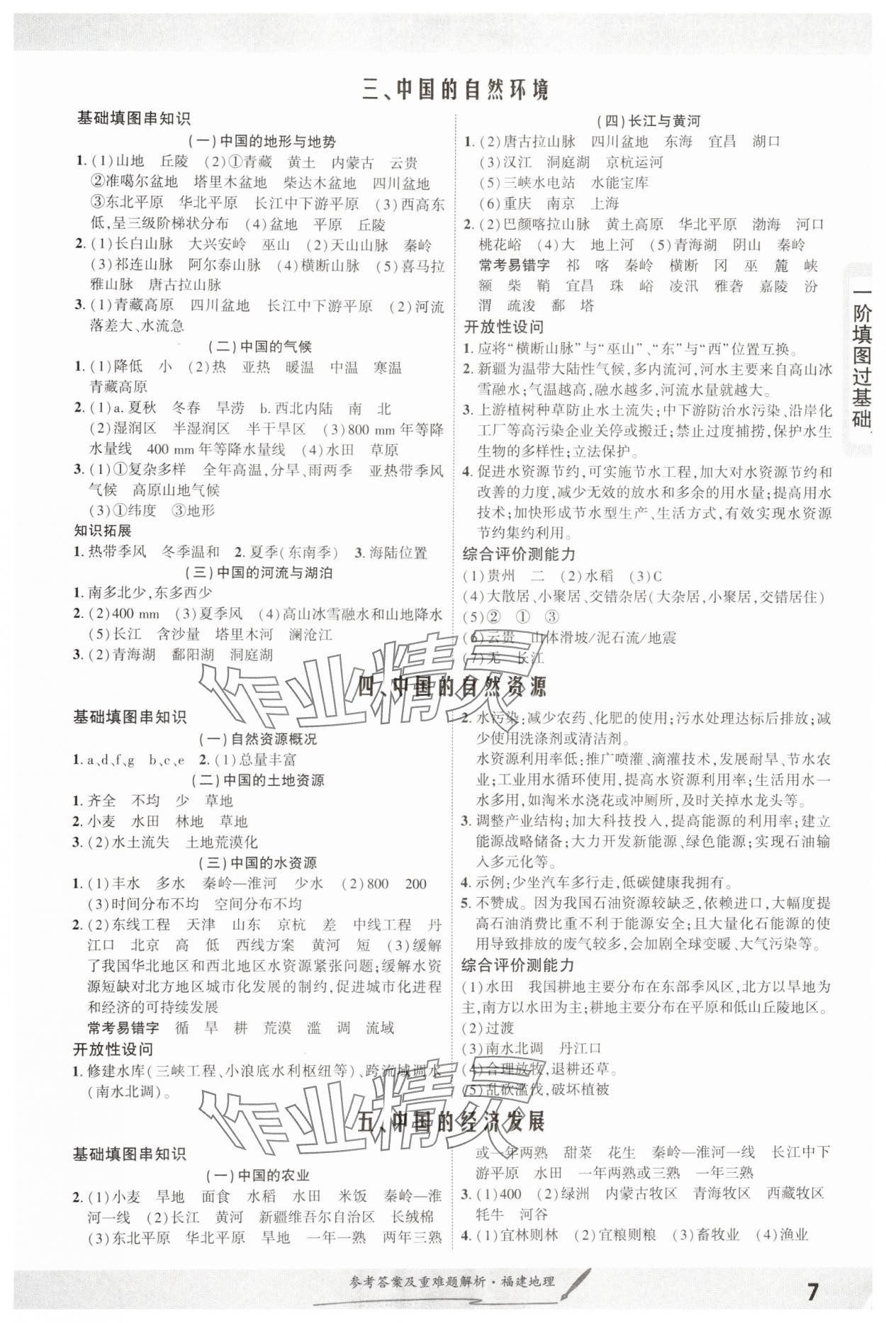 2025年一战成名长线战中考地理福建专版&nbsp;参考答案第7页