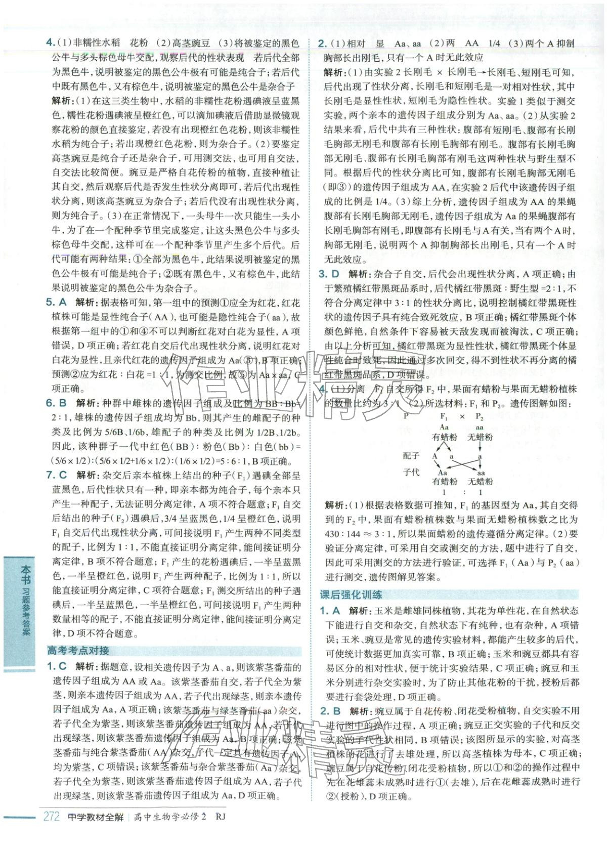2025年教材全解高中生物必修第二册人教版 第2页