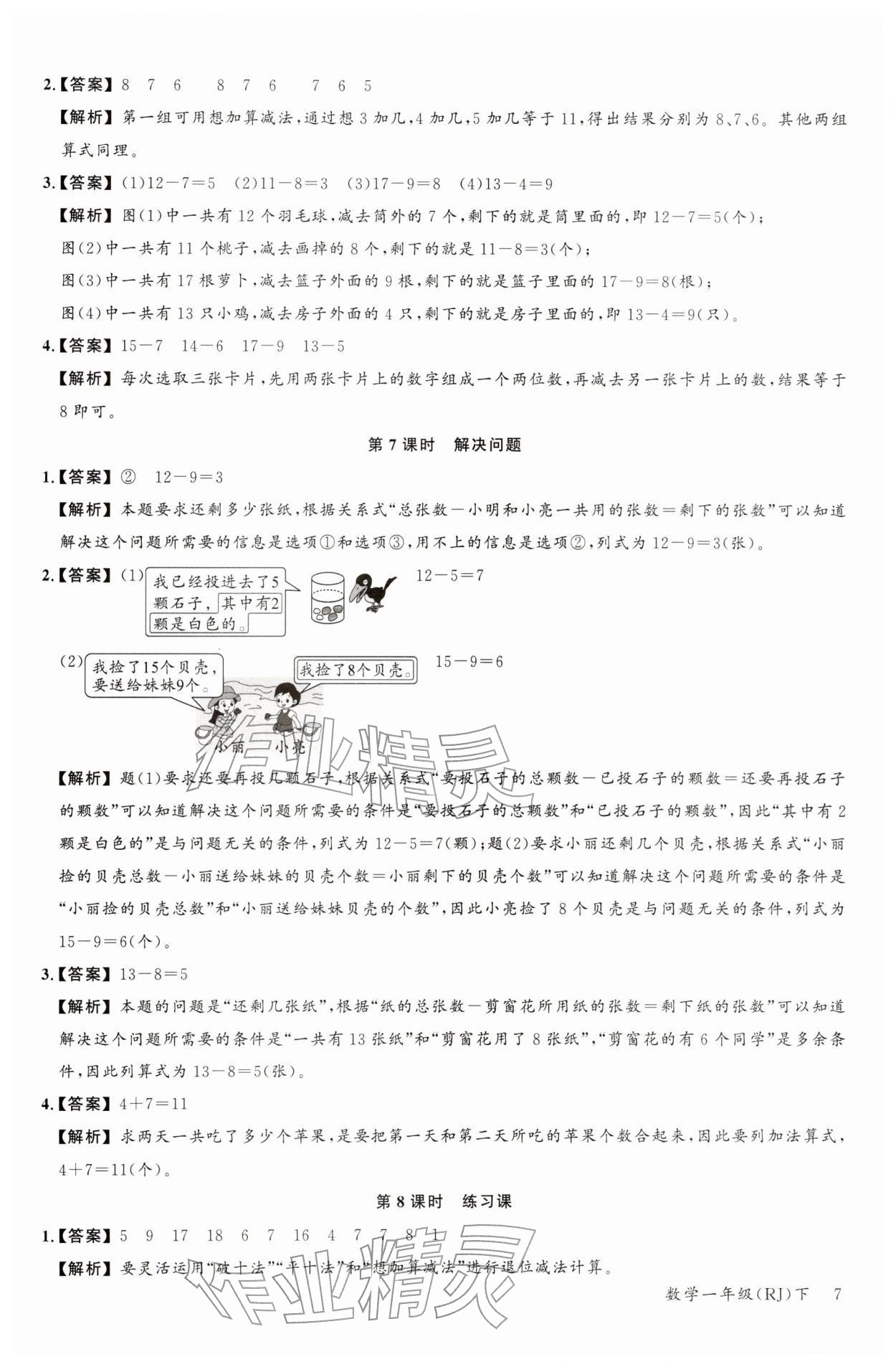 2026年素养天天练一年级数学下册人教版&nbsp;第9页