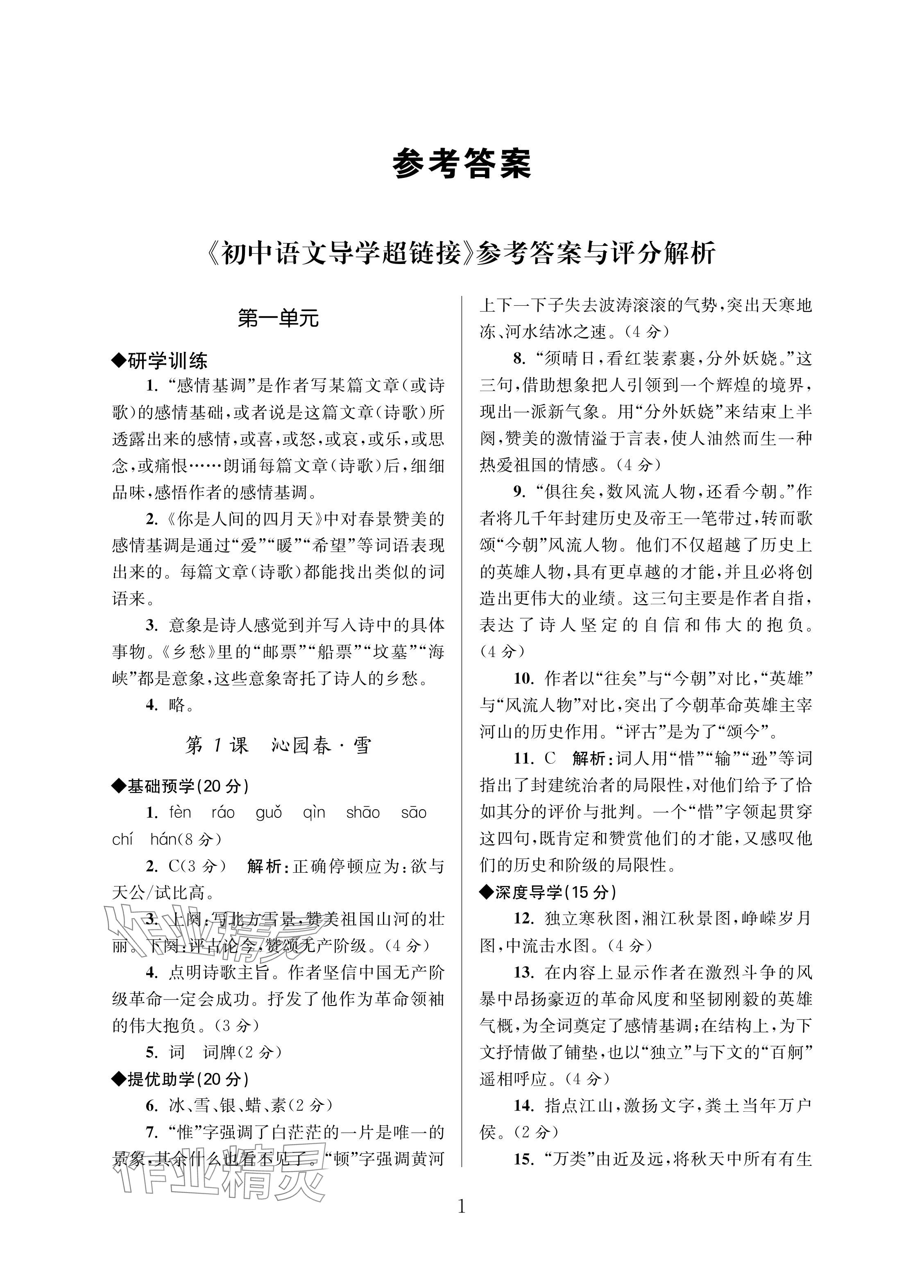 2024年導學超鏈接九年級語文上冊人教版 參考答案第1頁