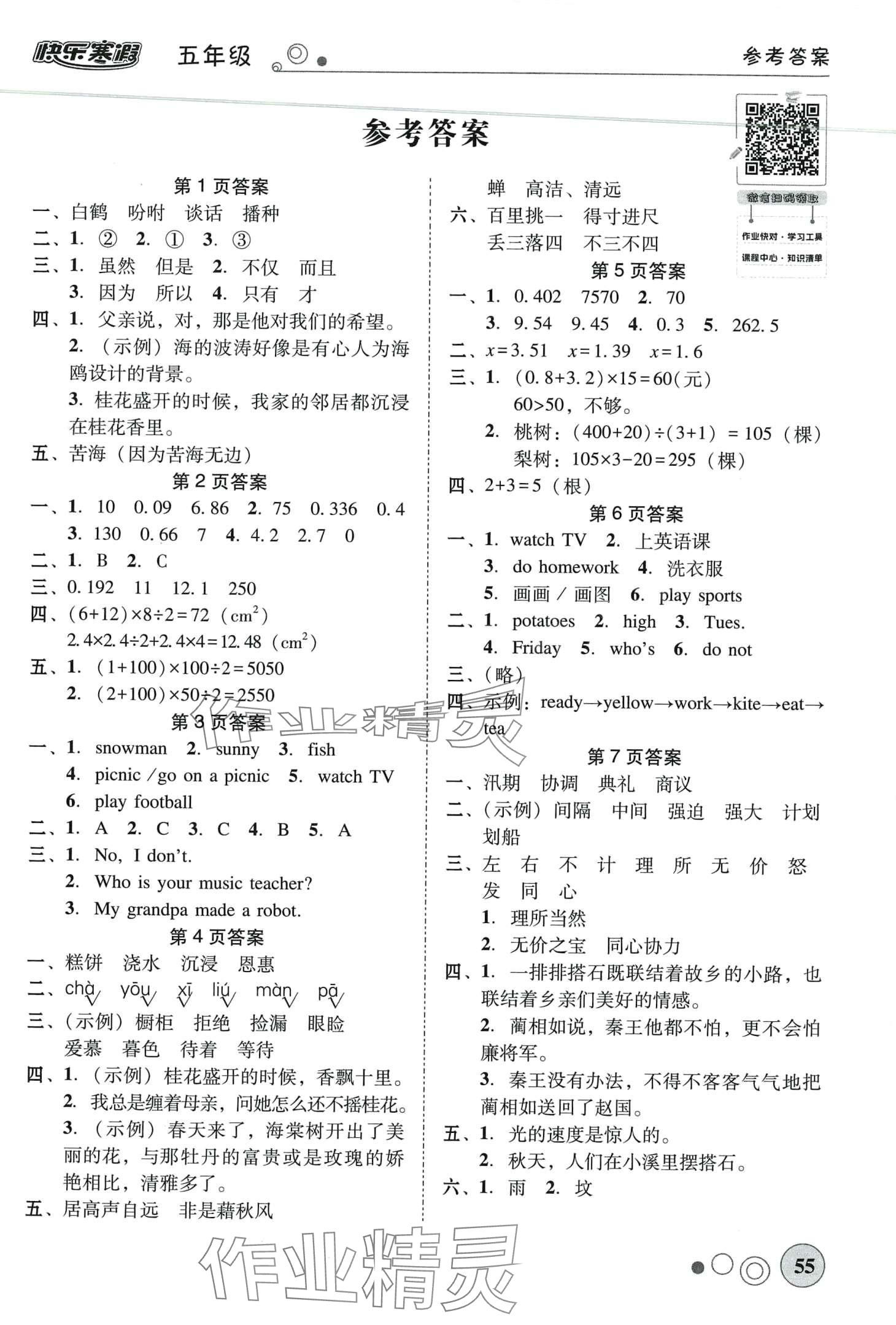 2024年南粵學(xué)典快樂寒假五年級 第1頁