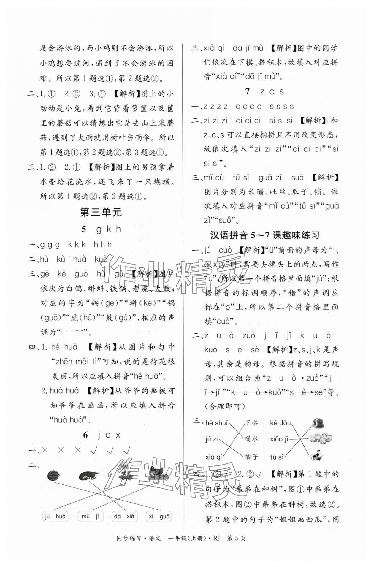 2025年鼎尖同步练习一年级语文上册人教版&nbsp;第5页