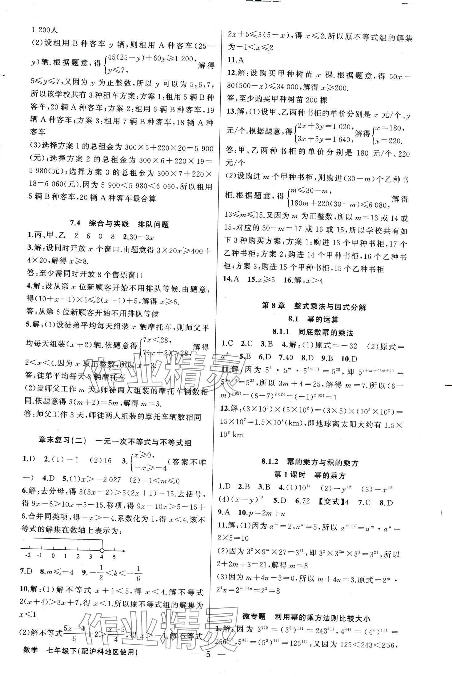 2024年黃岡金牌之路練闖考七年級(jí)數(shù)學(xué)下冊(cè)滬科版 第5頁(yè)