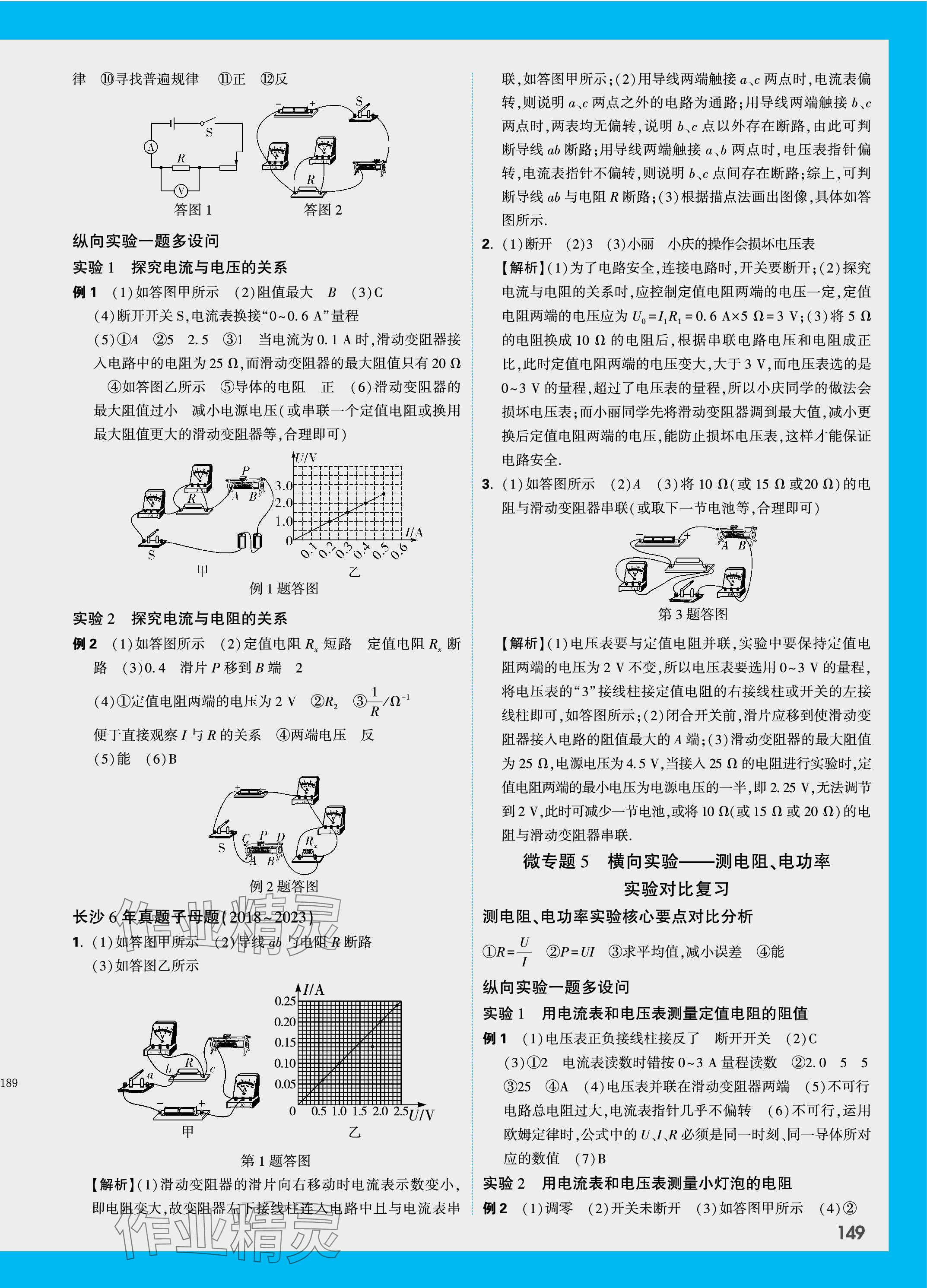 2024年萬唯中考試題研究物理長沙專版 參考答案第14頁