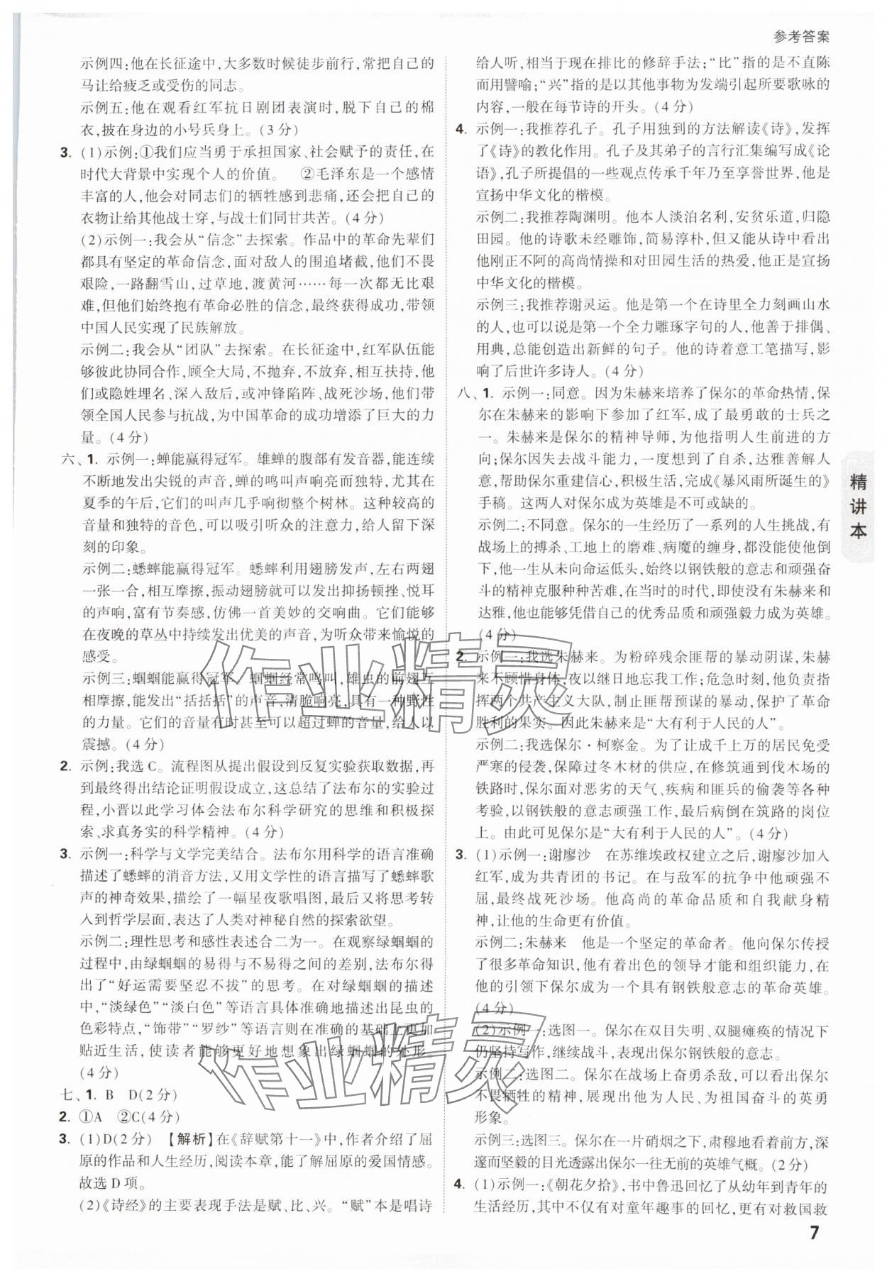 2025年萬(wàn)唯中考試題研究語(yǔ)文山西專版 參考答案第7頁(yè)