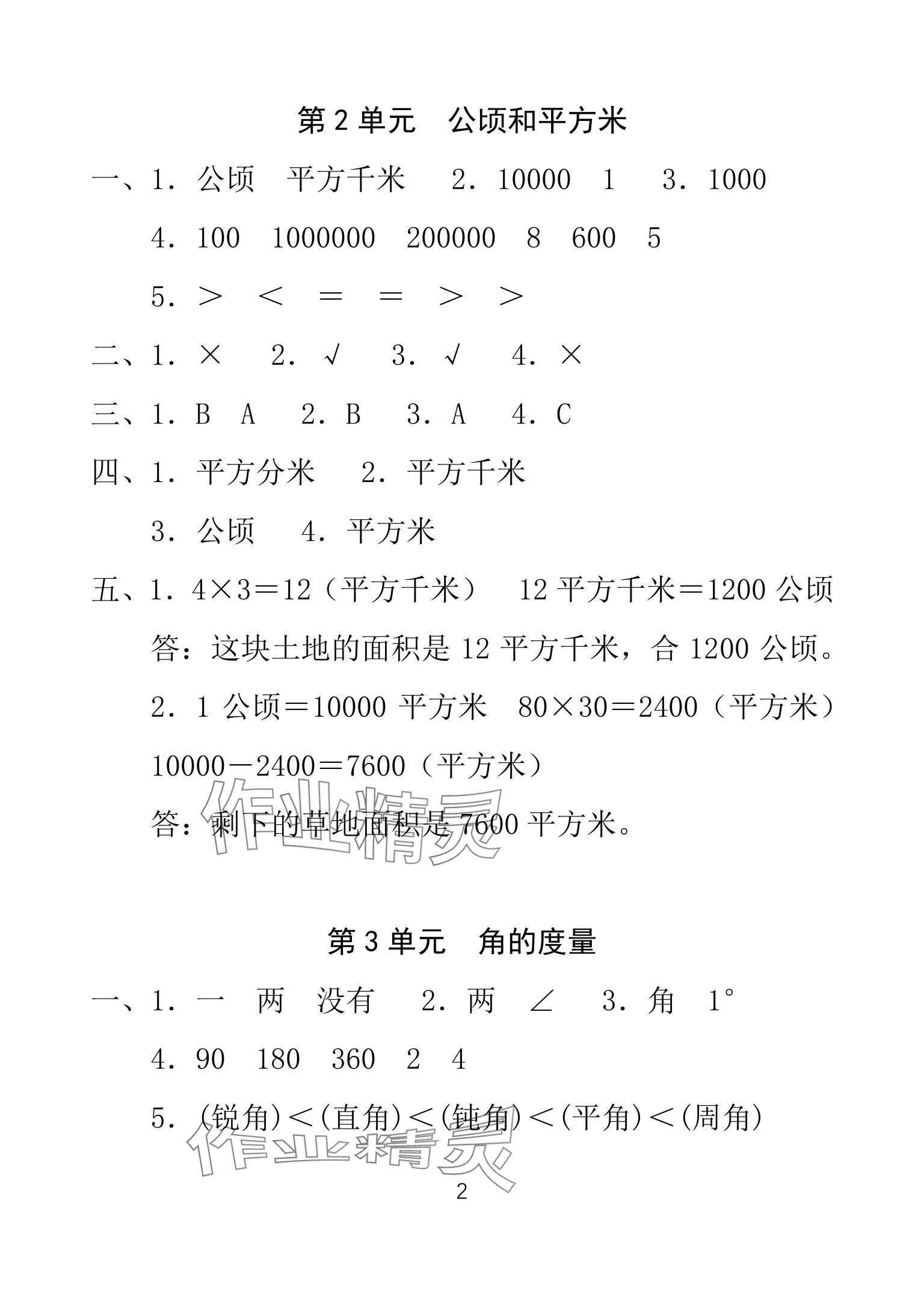 2025年一線(xiàn)名師總復(fù)習(xí)寒假作業(yè)海南出版社四年級(jí)數(shù)學(xué)人教版 參考答案第2頁(yè)