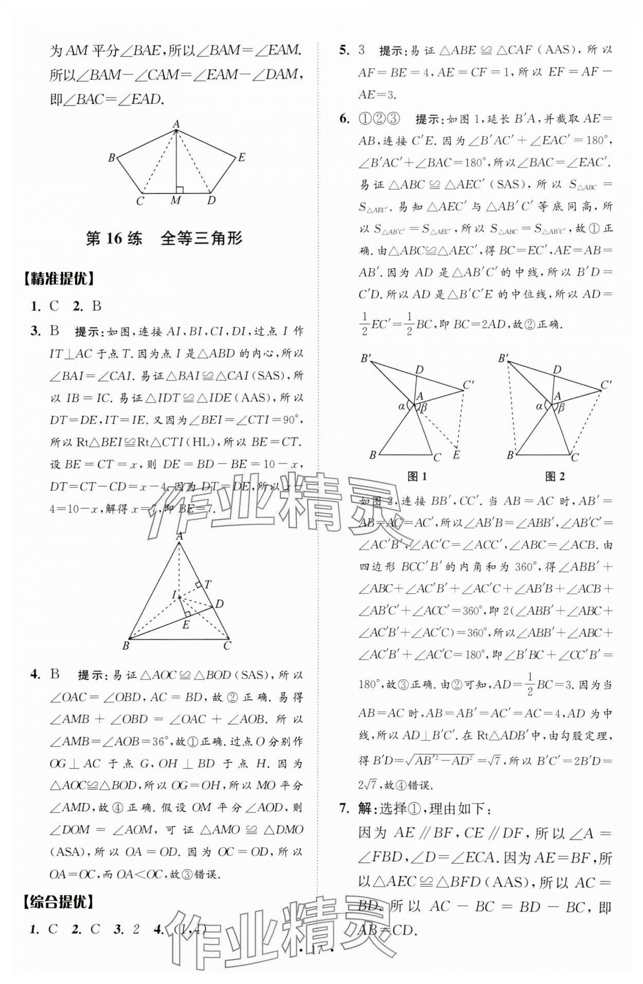 2025年中考數(shù)學(xué)小題狂做提優(yōu)版 參考答案第17頁