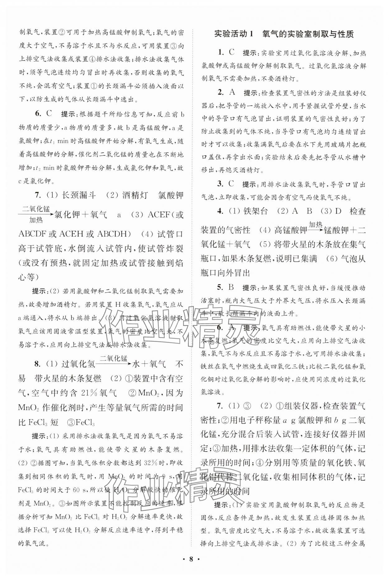 2023年初中化学小题狂做九年级上册人教版提优版 参考答案第8页