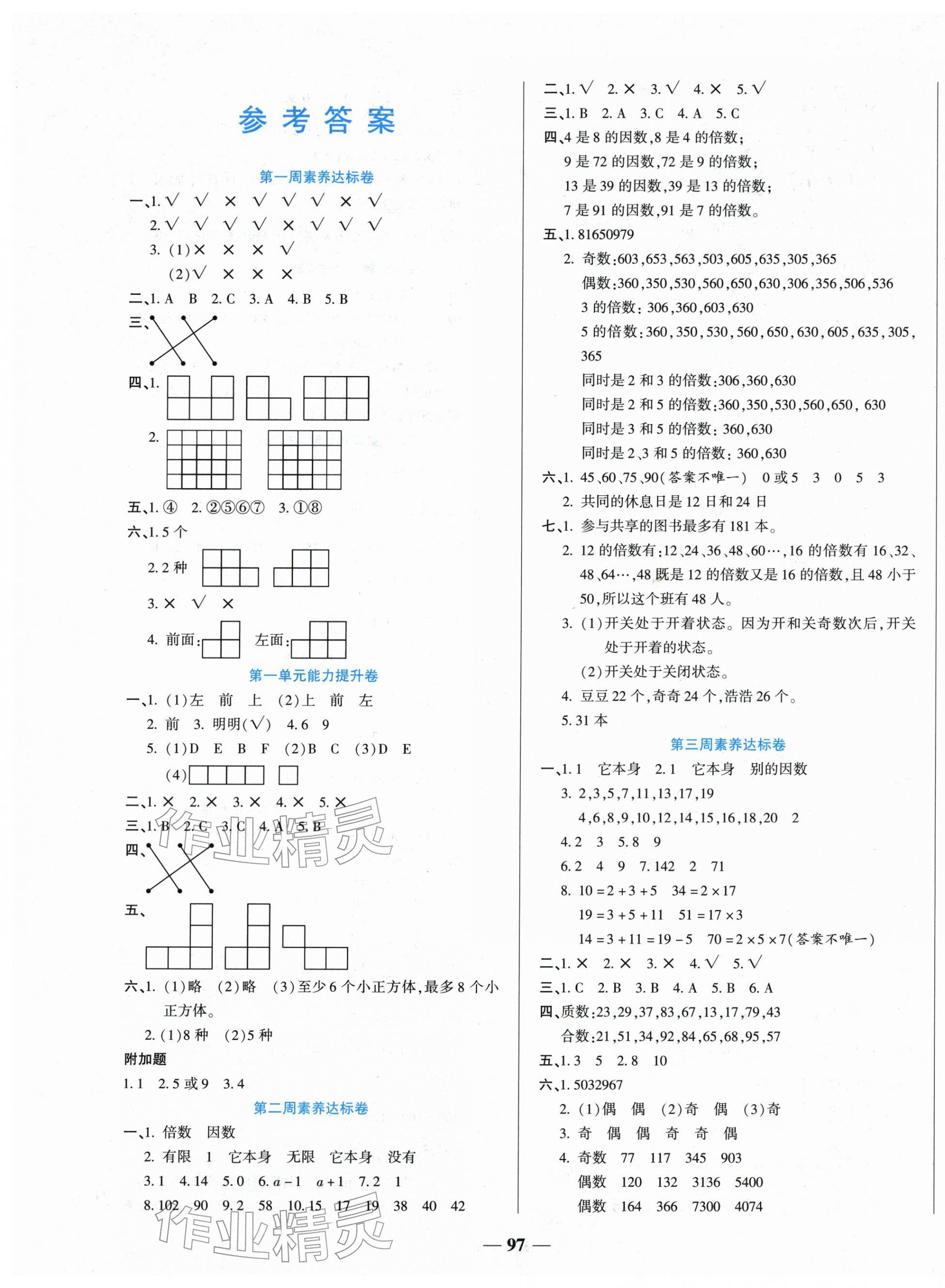 2026年状元大考卷天津科学技术出版社五年级数学下册人教版&nbsp;第1页