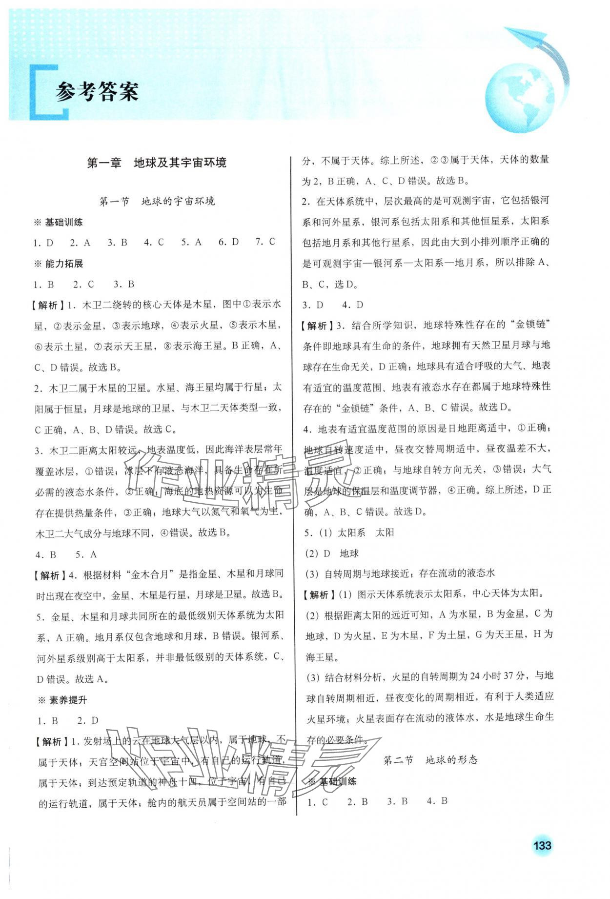 2025年阳光课堂星球地图出版社七年级地理上册商务星球版 参考答案第1页