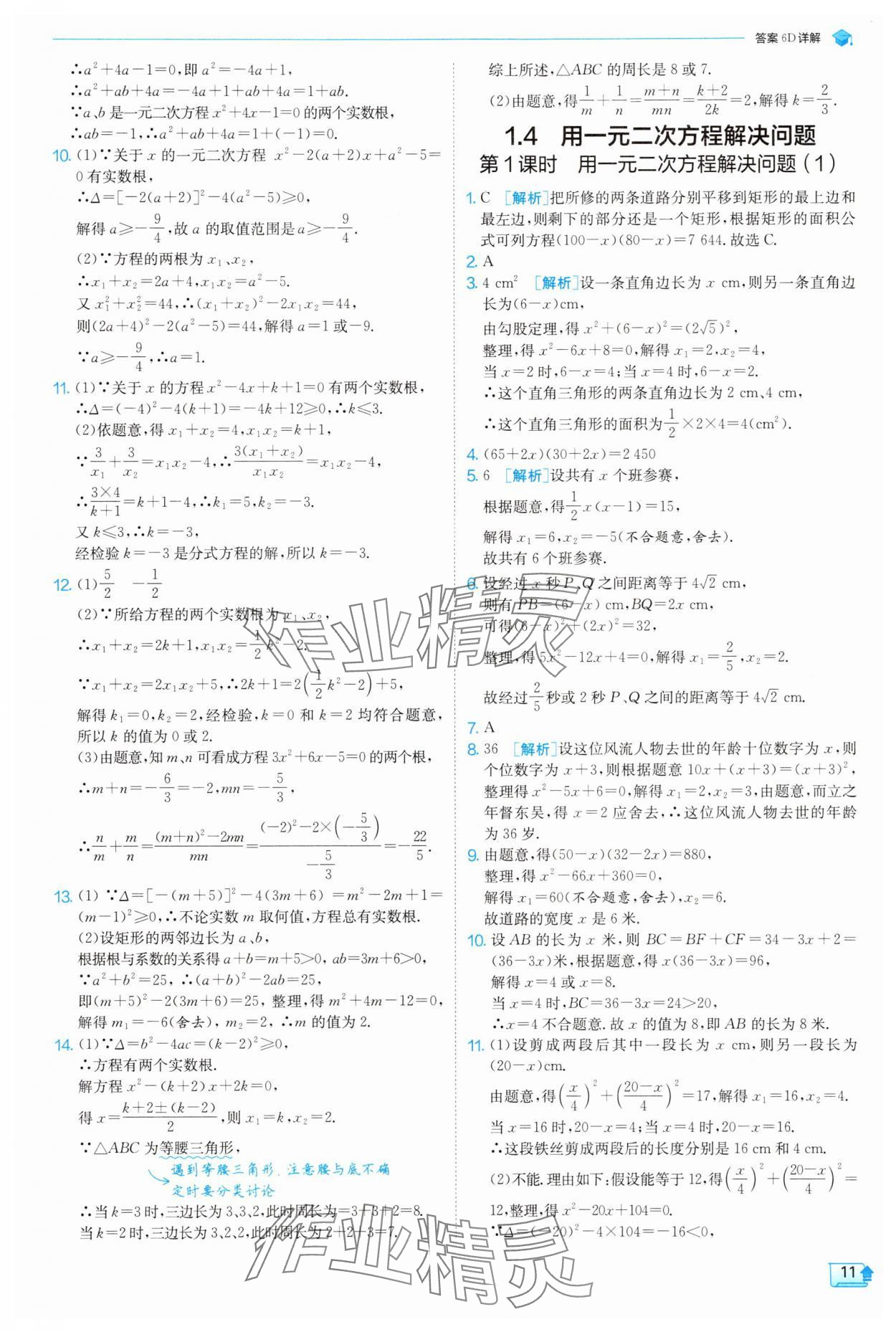 2025年實驗班提優(yōu)訓(xùn)練九年級數(shù)學(xué)上冊蘇科版 參考答案第11頁