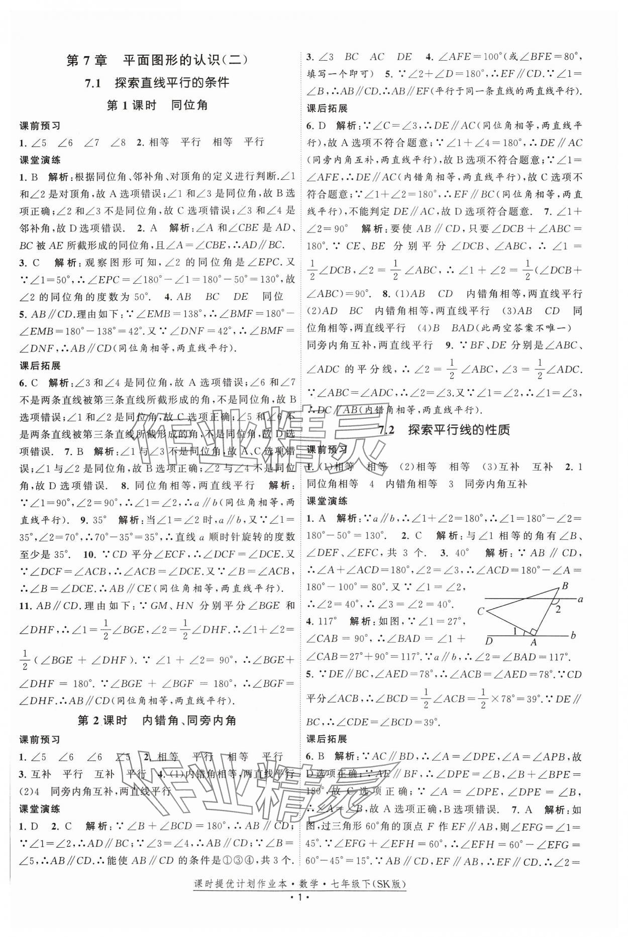 2024年課時提優(yōu)計劃作業(yè)本七年級數(shù)學下冊蘇科版 參考答案第1頁