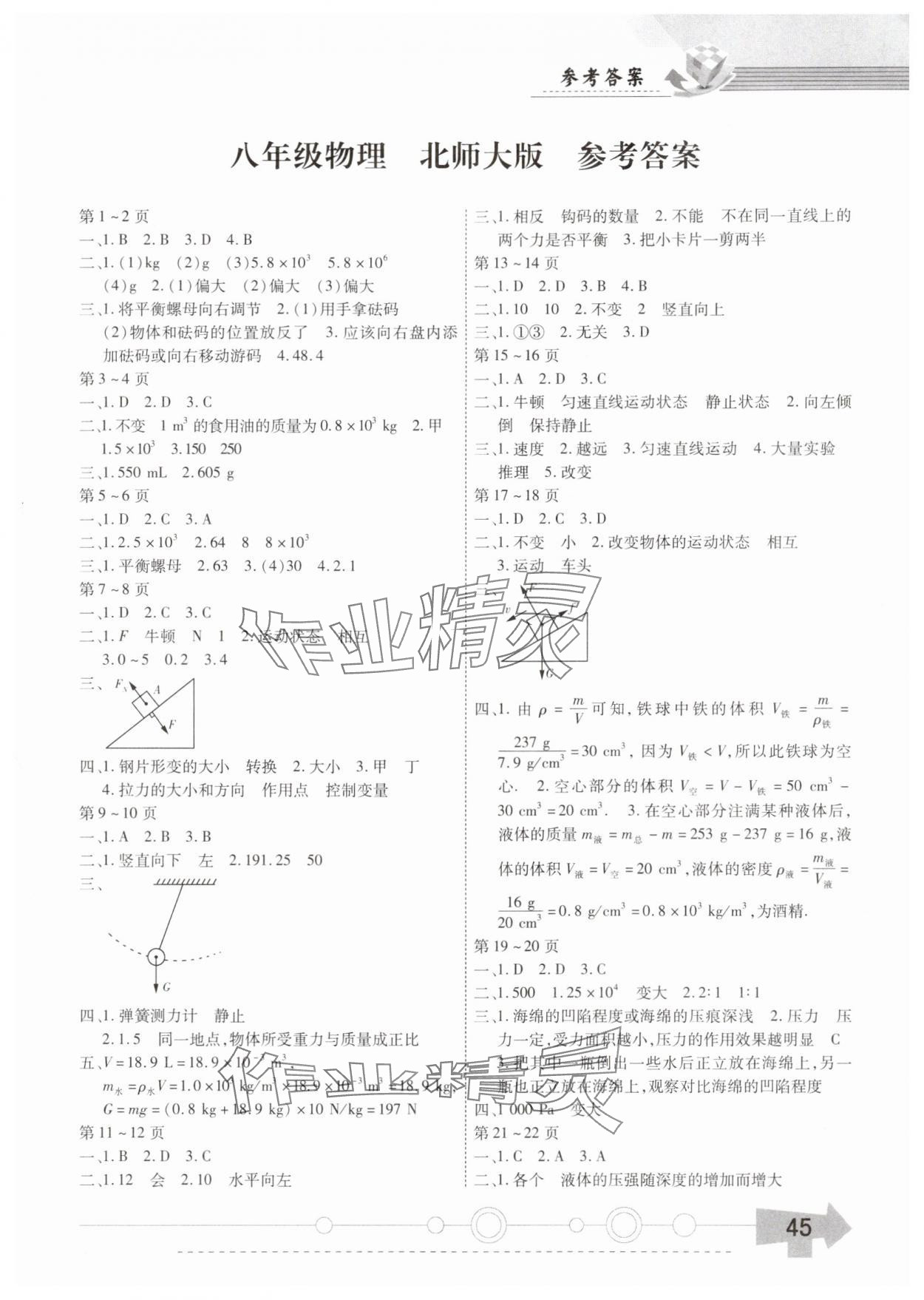 2025年智趣暑假作业云南科技出版社八年级物理北师大版 第1页