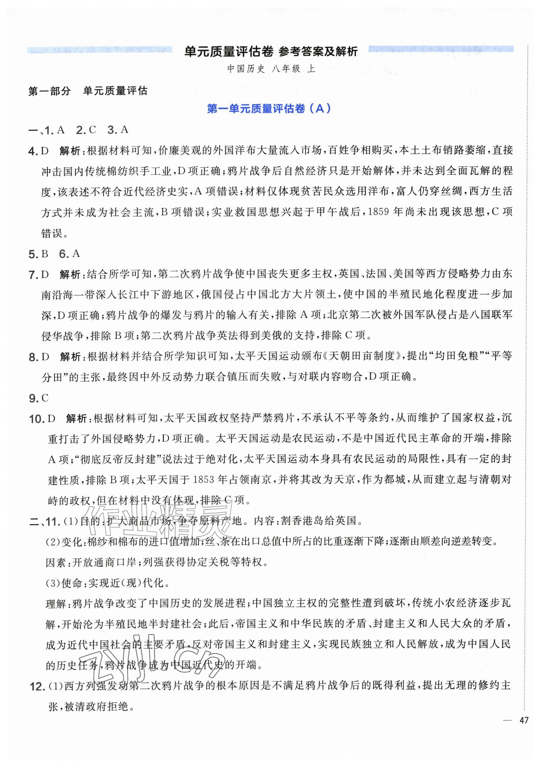 2026年单元质量评估卷八年级历史上册人教版内蒙古专版&nbsp;第1页