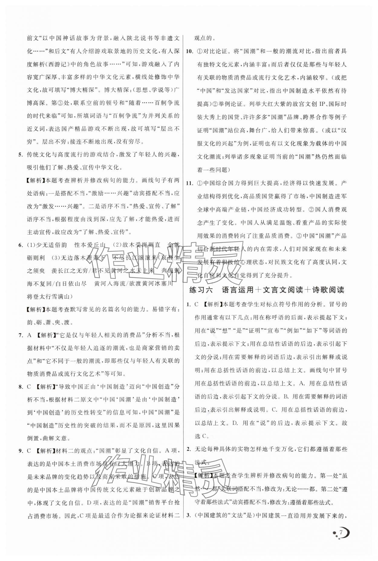 2025年非常假期南京出版社高一語(yǔ)文通用版 第7頁(yè)