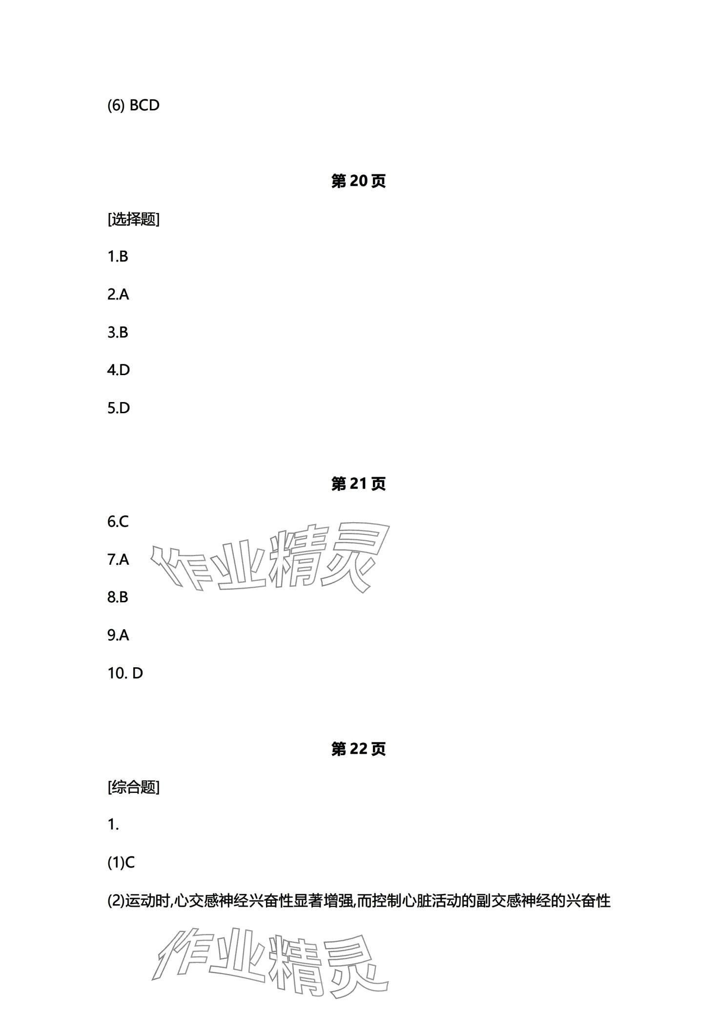 2024年練習(xí)部分高中生物選擇性必修1滬教版 第10頁