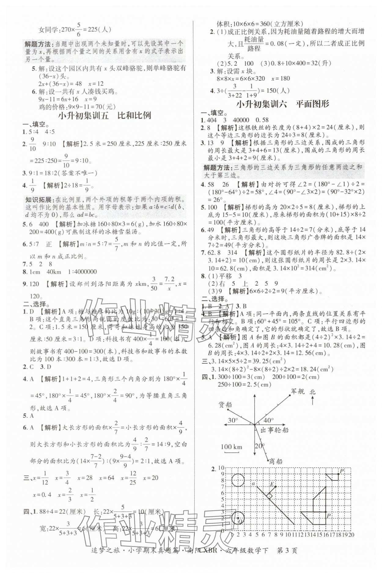 2024年追夢之旅小學期末真題篇六年級數(shù)學下冊人教版南陽專版 參考答案第3頁