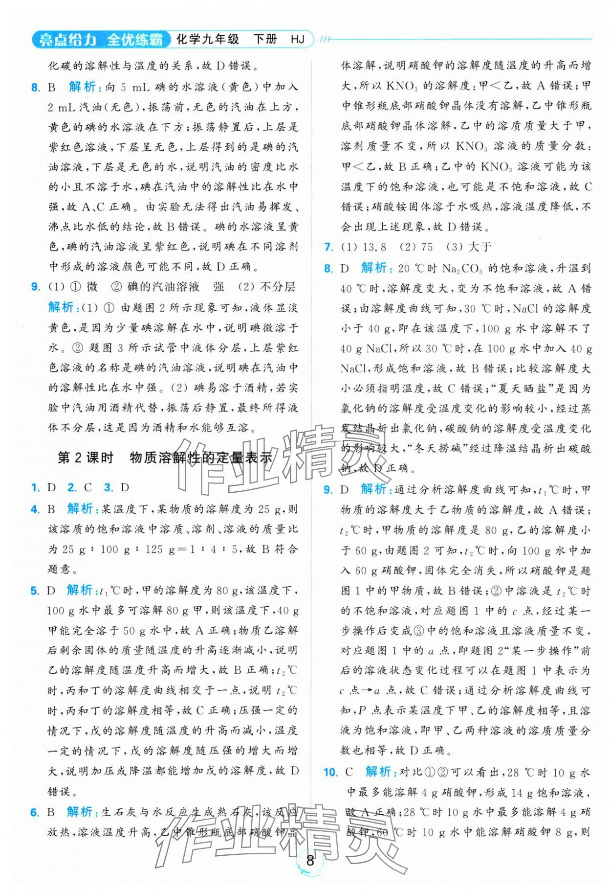 2025年亮點給力全優(yōu)練霸九年級化學下冊滬教版 參考答案第8頁