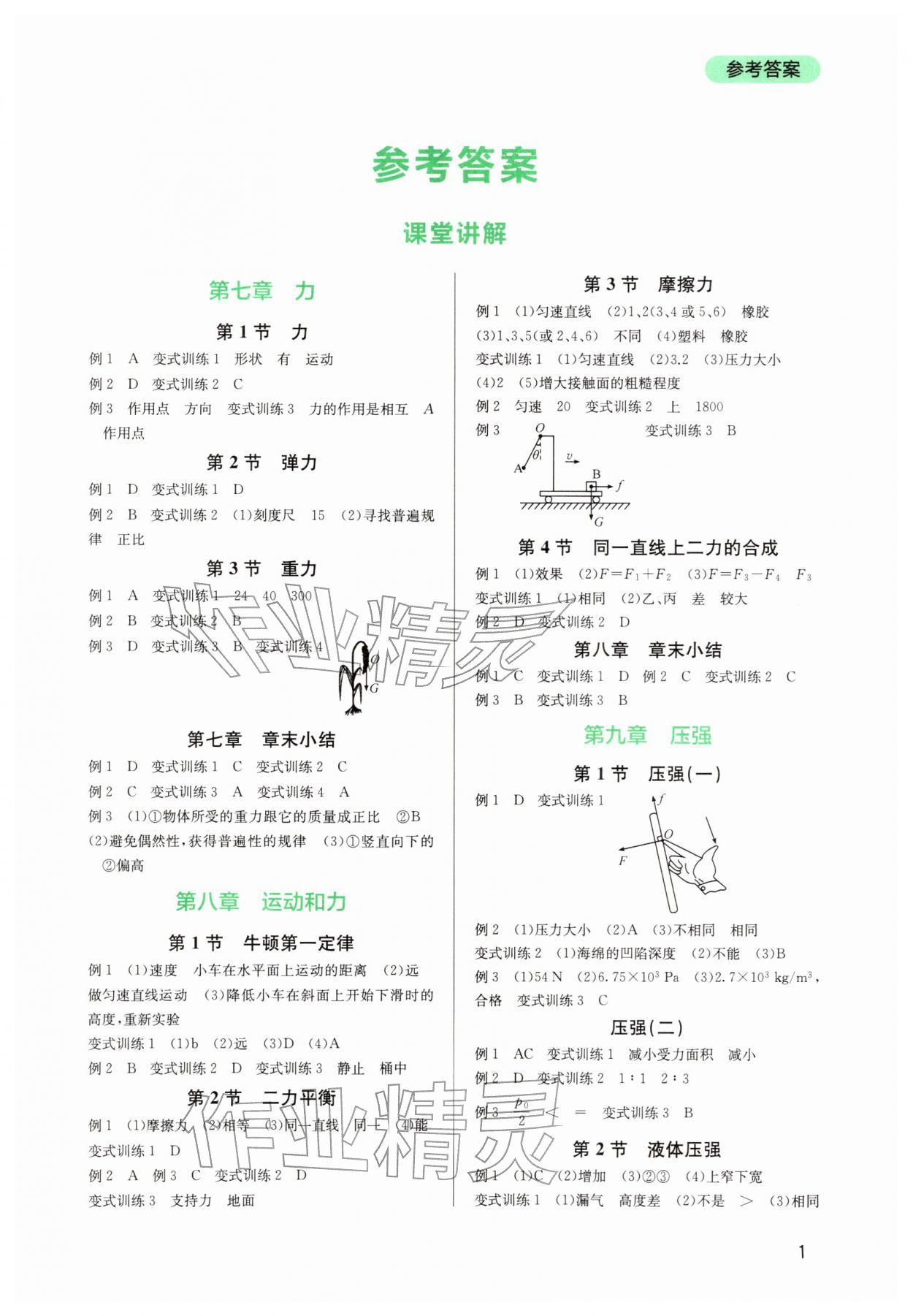 2026年新课程实践与探究丛书八年级物理下册人教版&nbsp;第1页