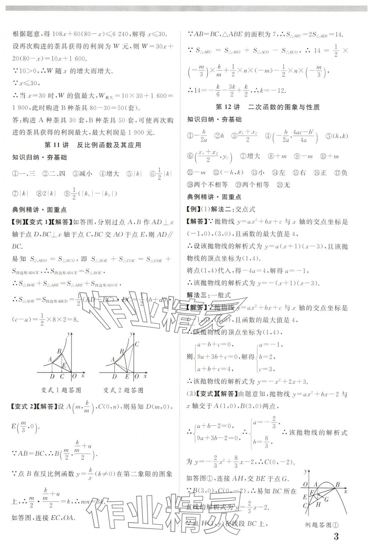 2025年中教联中考新突破数学福建专版 参考答案第3页