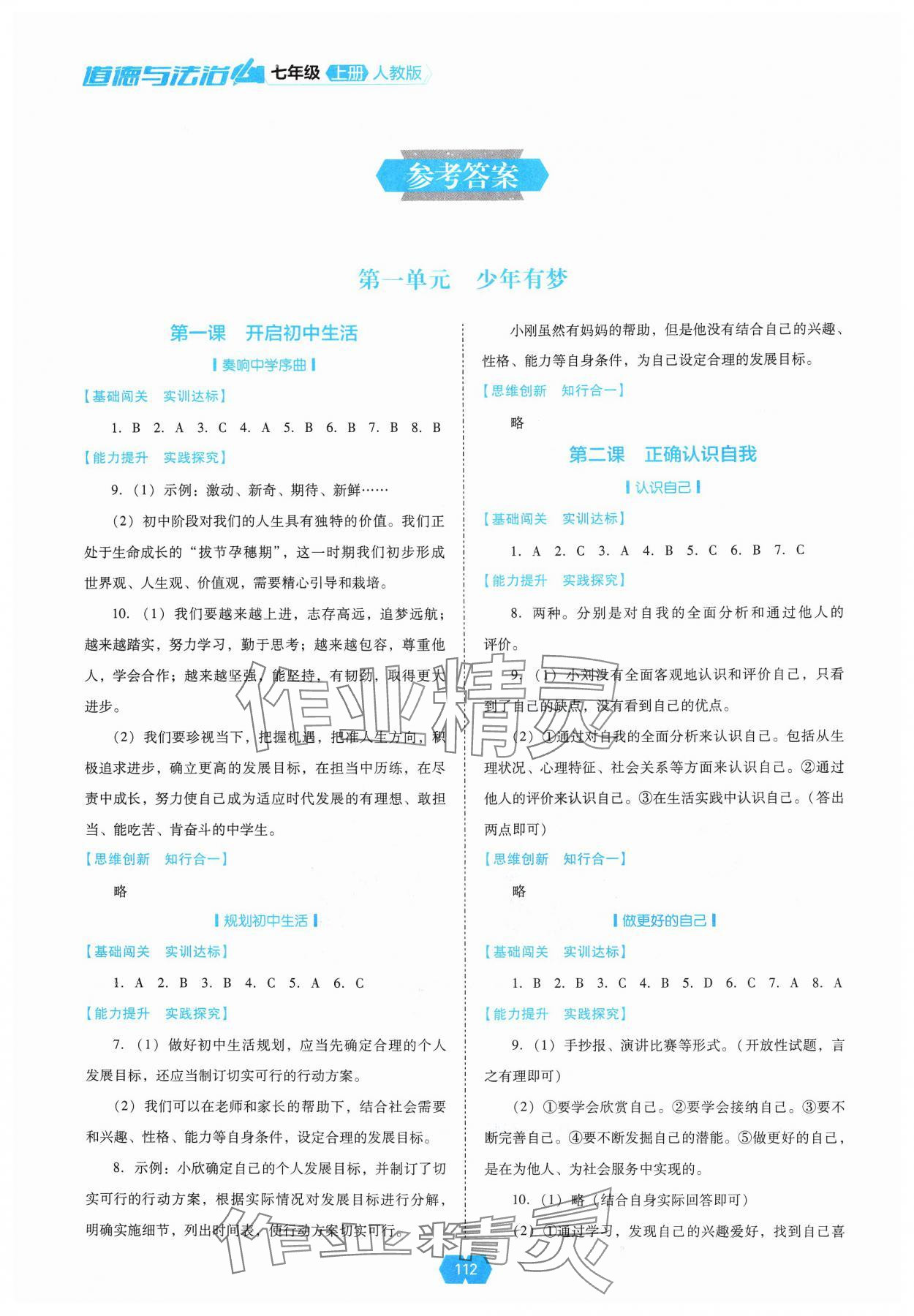 2024年新课程能力培养七年级道德与法治上册人教版 参考答案第1页