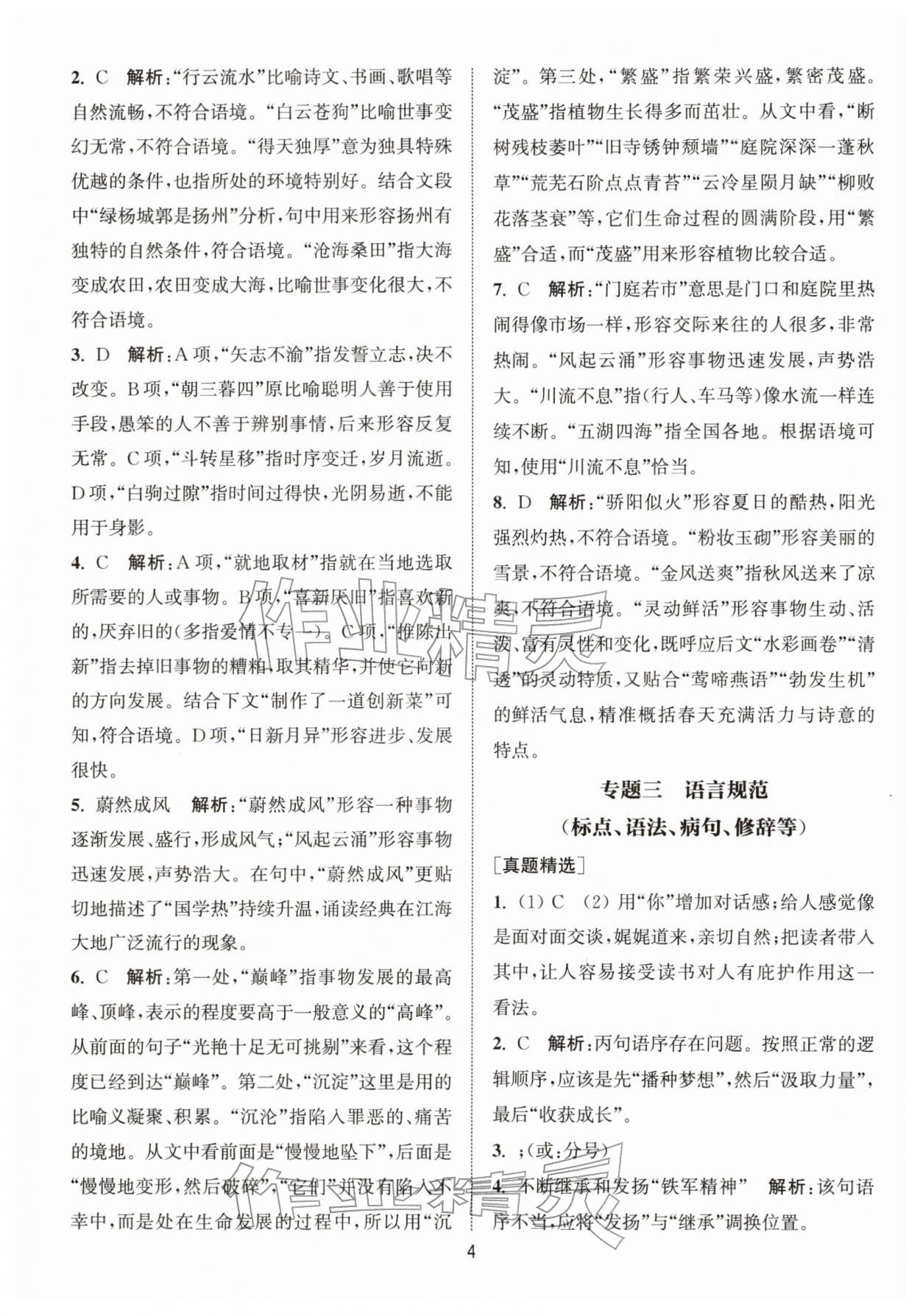 2026年金钥匙精通中考语文专辑扬州专版&nbsp;参考答案第3页
