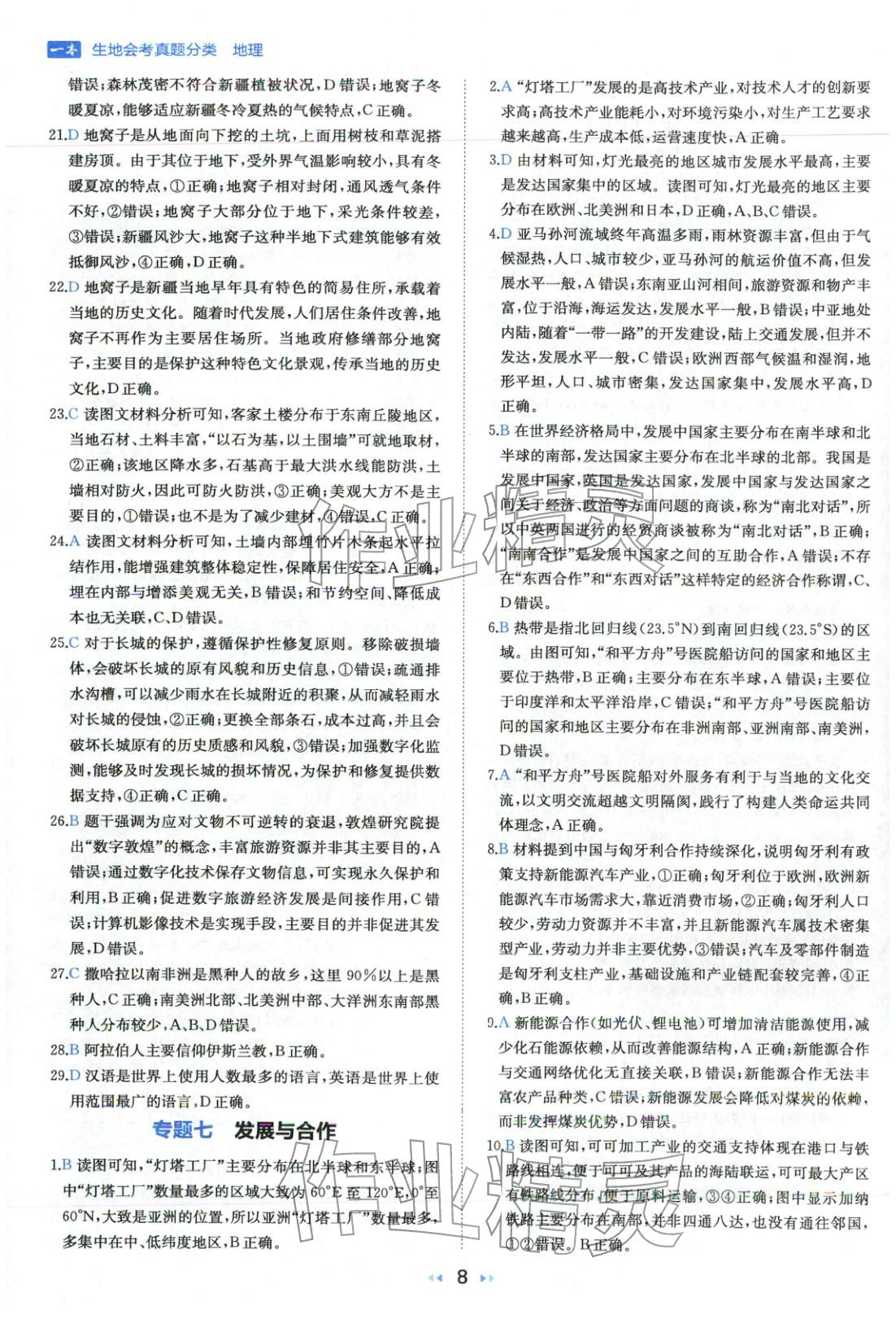 2026年一本真題分類地理&nbsp;第8頁