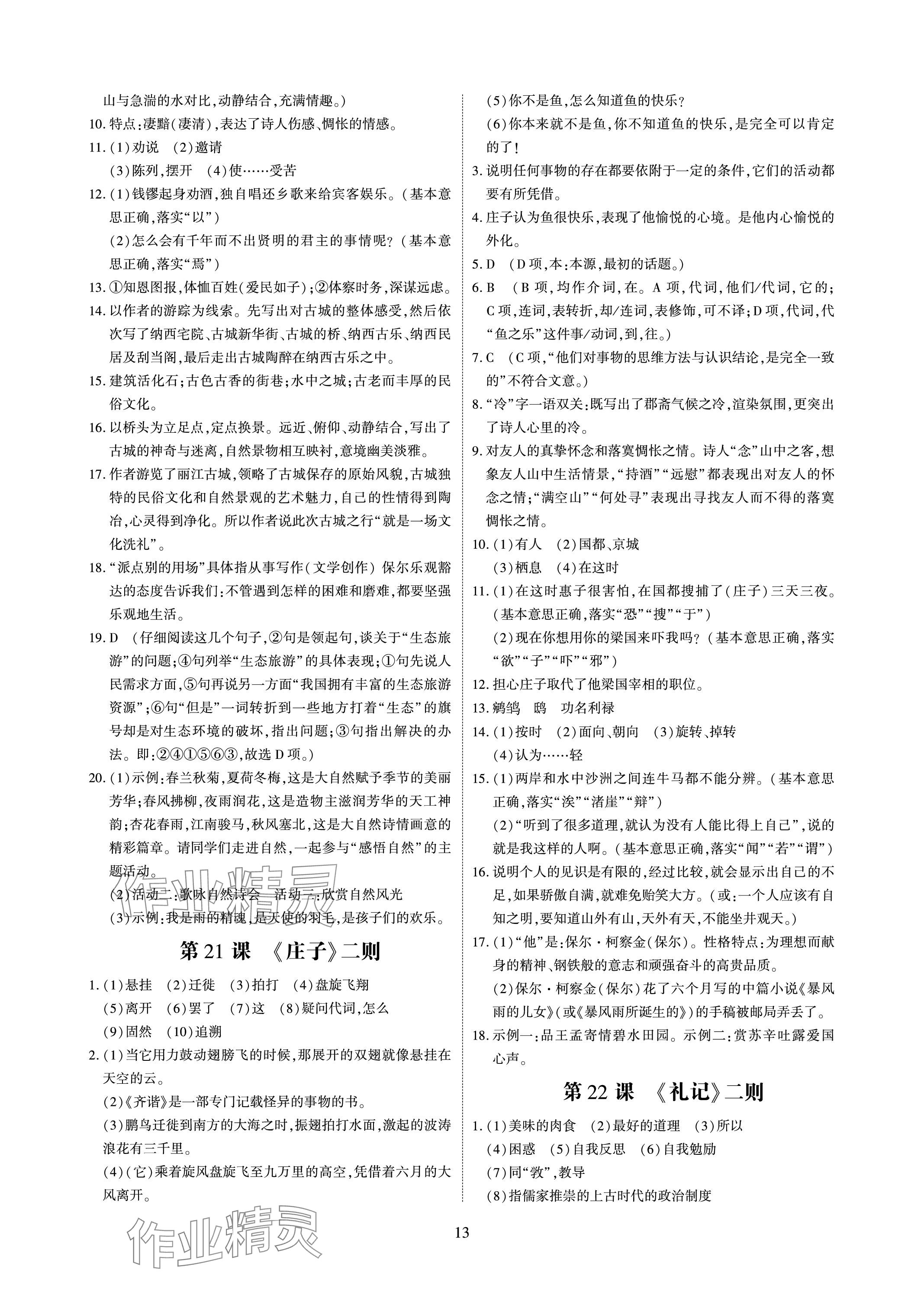 2024年優(yōu)課堂給力A加八年級(jí)語(yǔ)文下冊(cè)人教版 參考答案第13頁(yè)