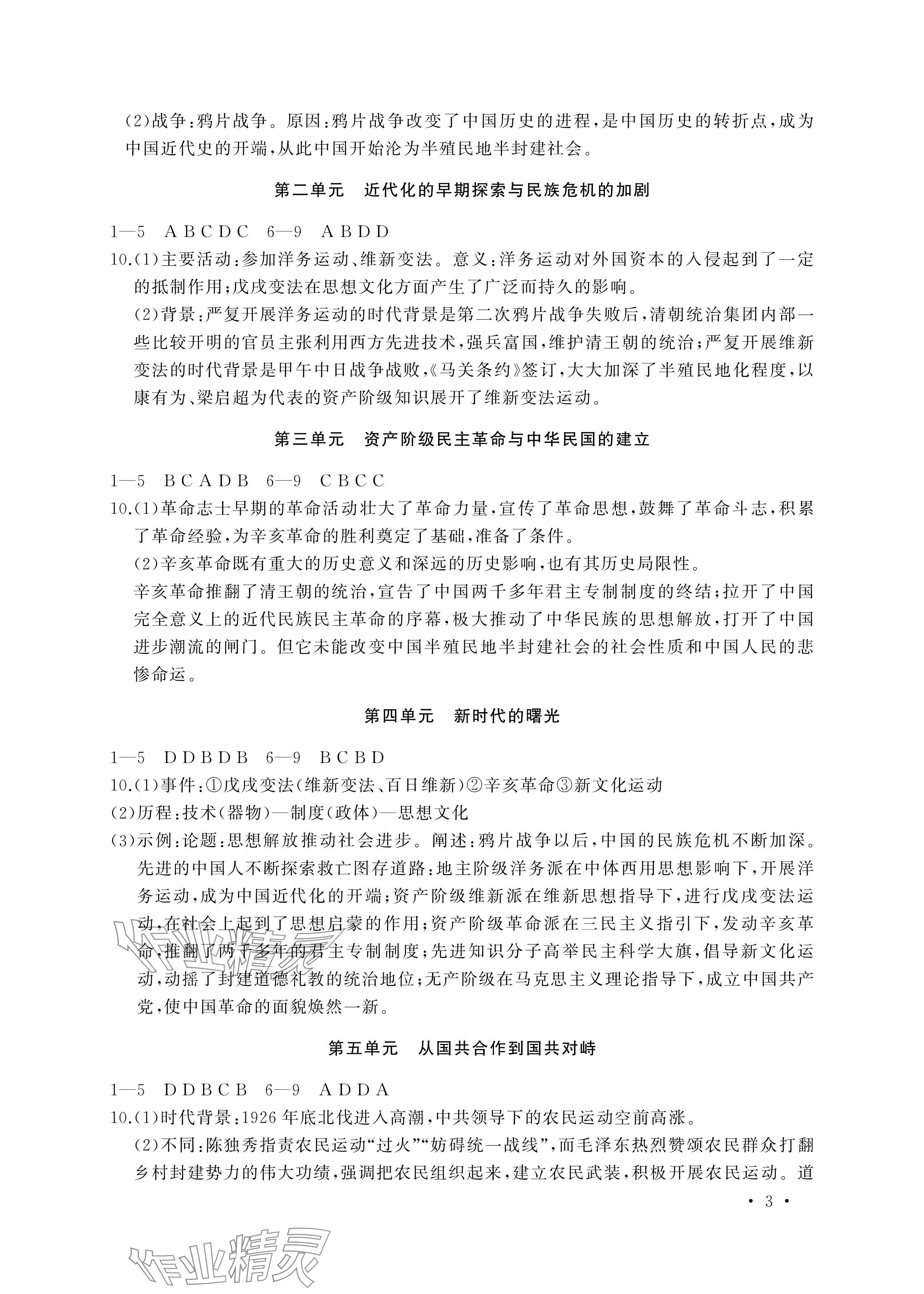 2024年决胜中考中考复习学案历史&nbsp;参考答案第3页