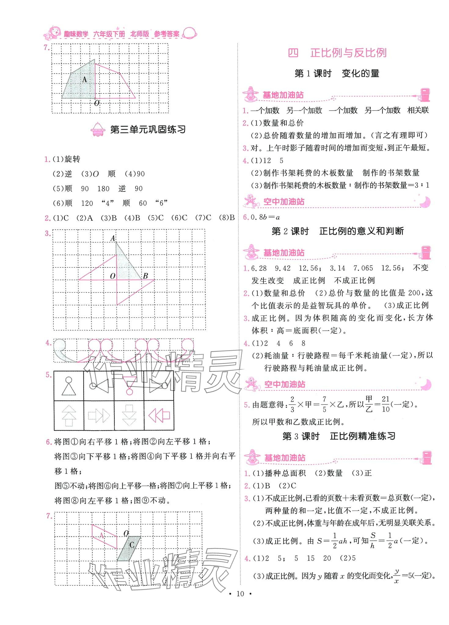 2024年趣味數(shù)學(xué)六年級下冊北師大版 第10頁