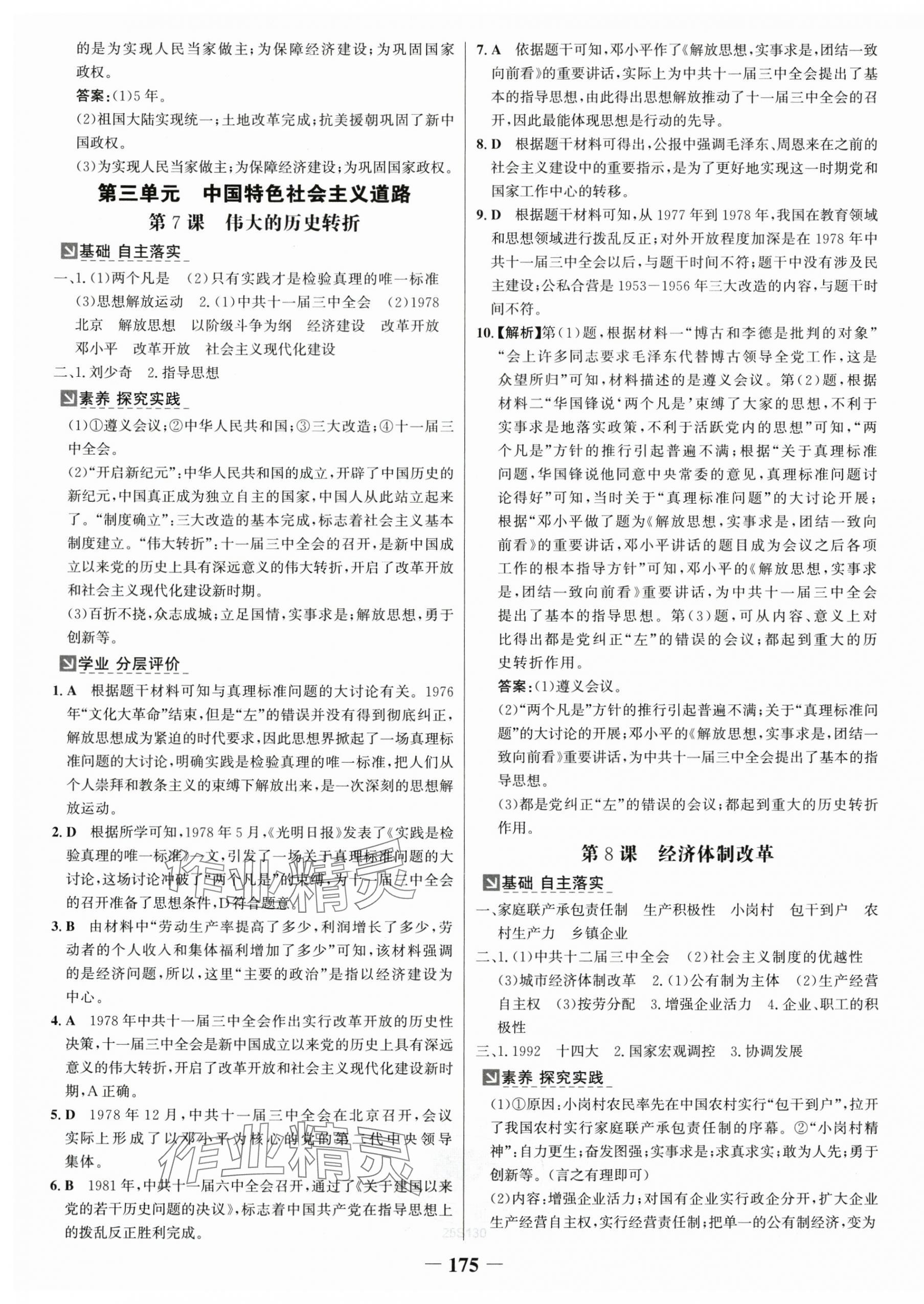 2025年世纪金榜金榜学案八年级历史下册人教版广东专版 第7页