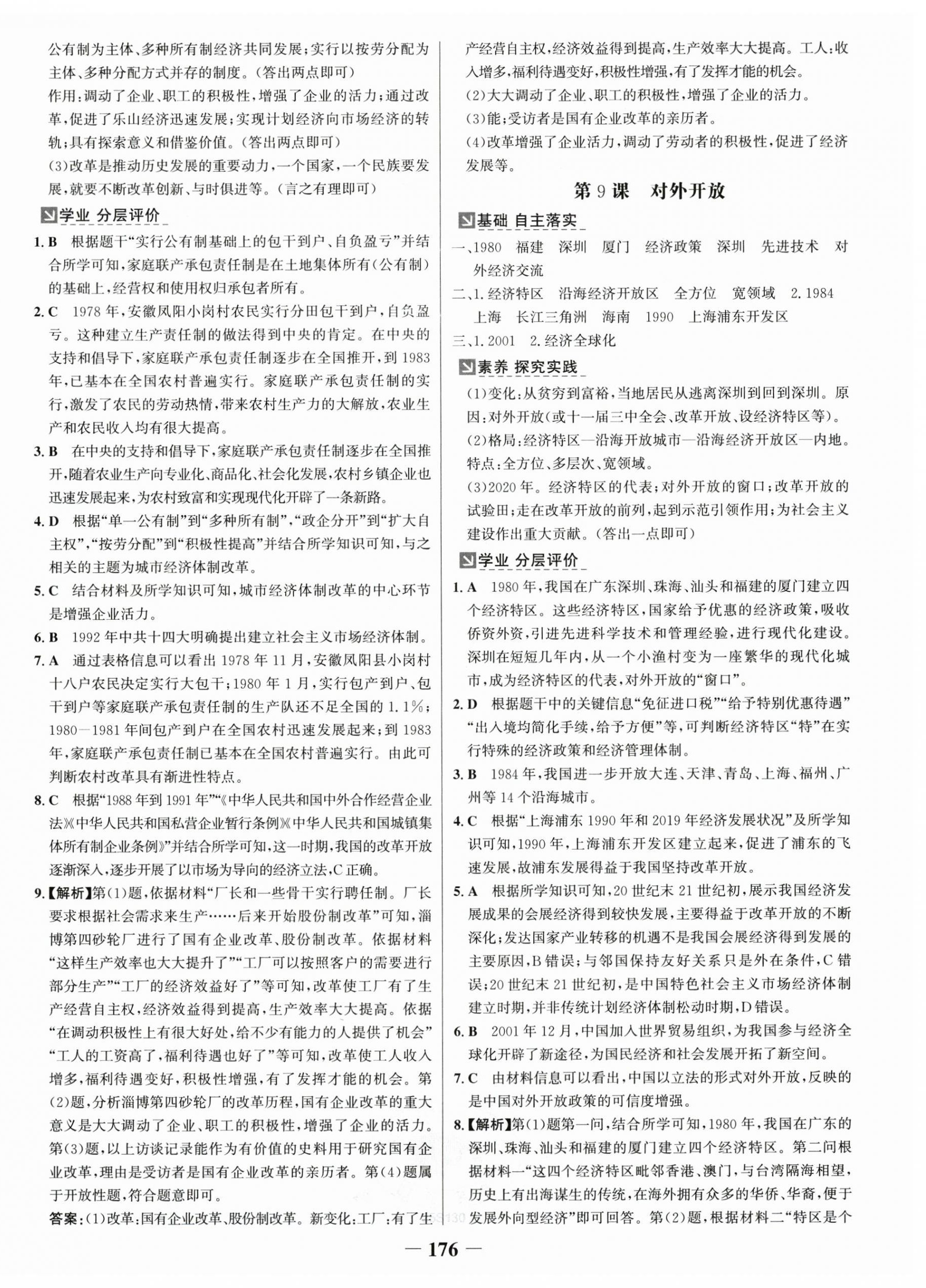 2025年世纪金榜金榜学案八年级历史下册人教版广东专版 第8页