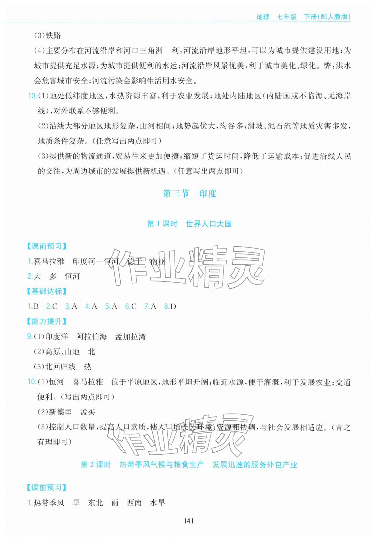 2026年新编基础训练黄山书社七年级地理下册人教版&nbsp;第5页