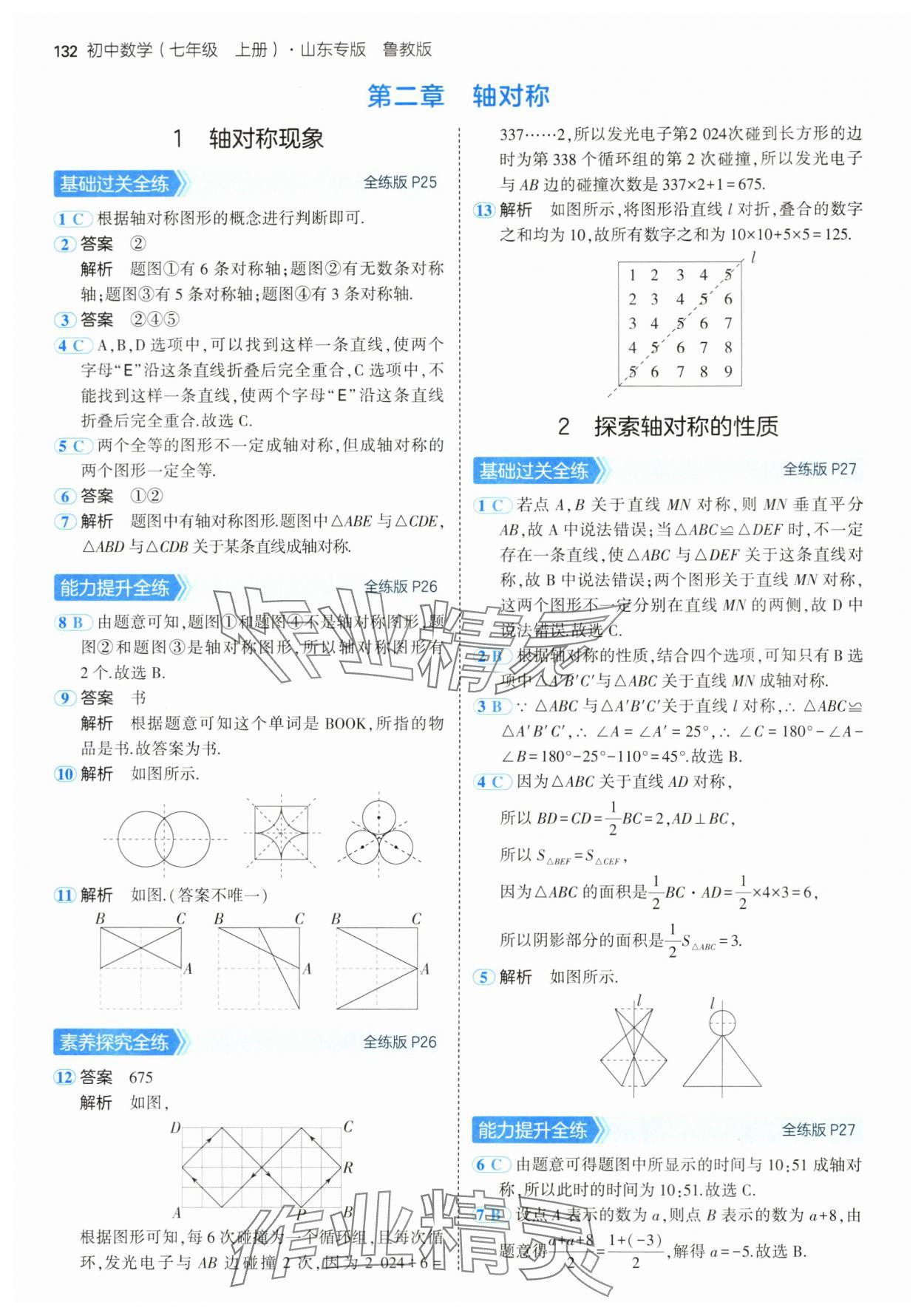 2024年5年中考3年模擬七年級數(shù)學上冊魯教版54制山東專版 參考答案第14頁