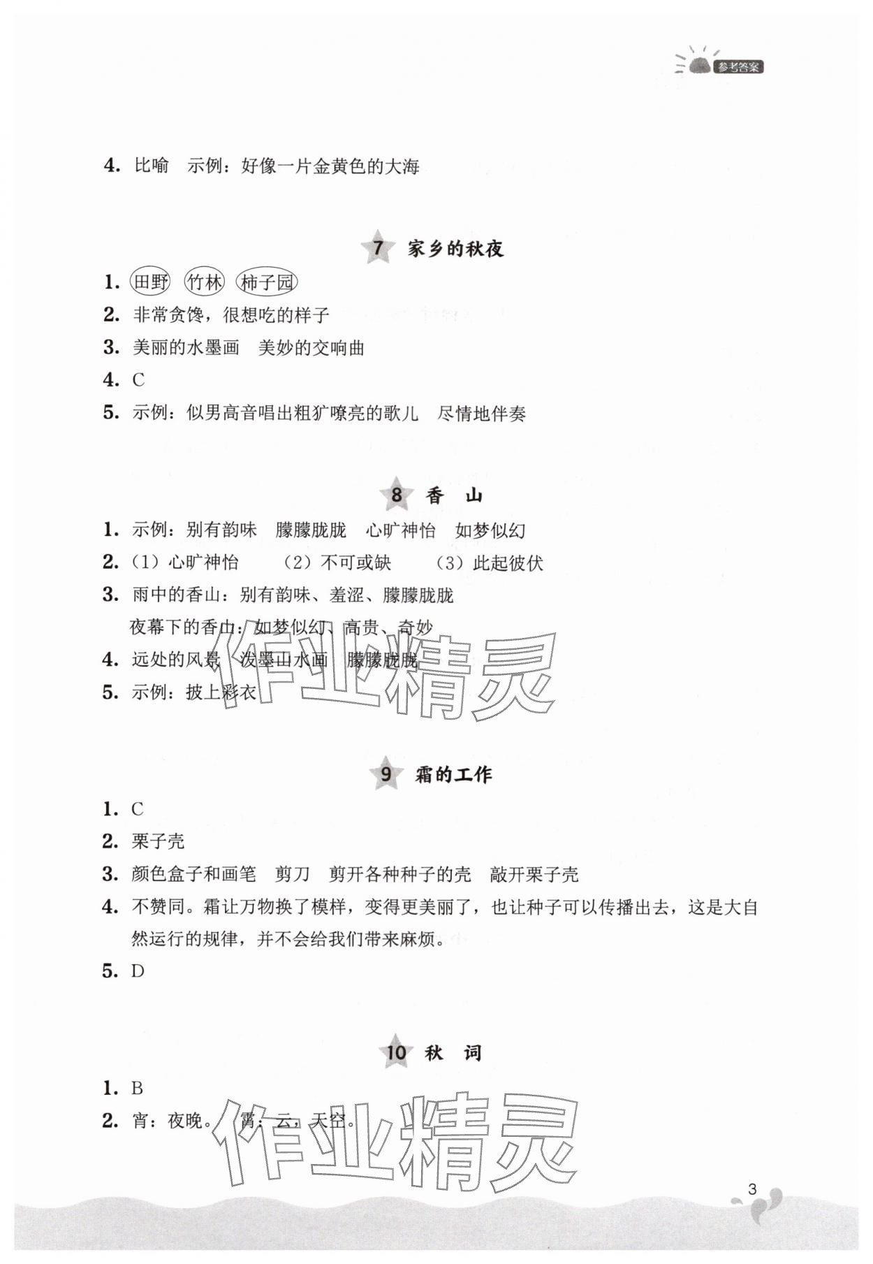 2024年阅读力提升三年级语文上册人教版&nbsp;参考答案第3页