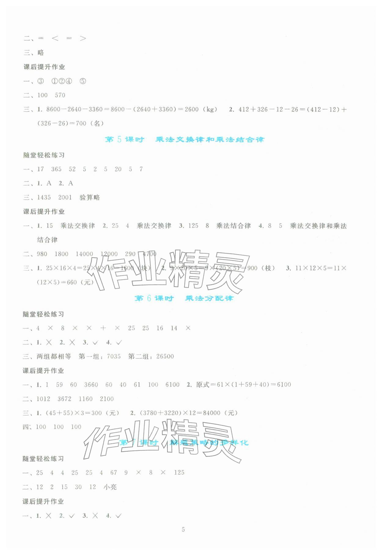 2026年同步轻松练习四年级数学下册人教版&nbsp;参考答案第4页