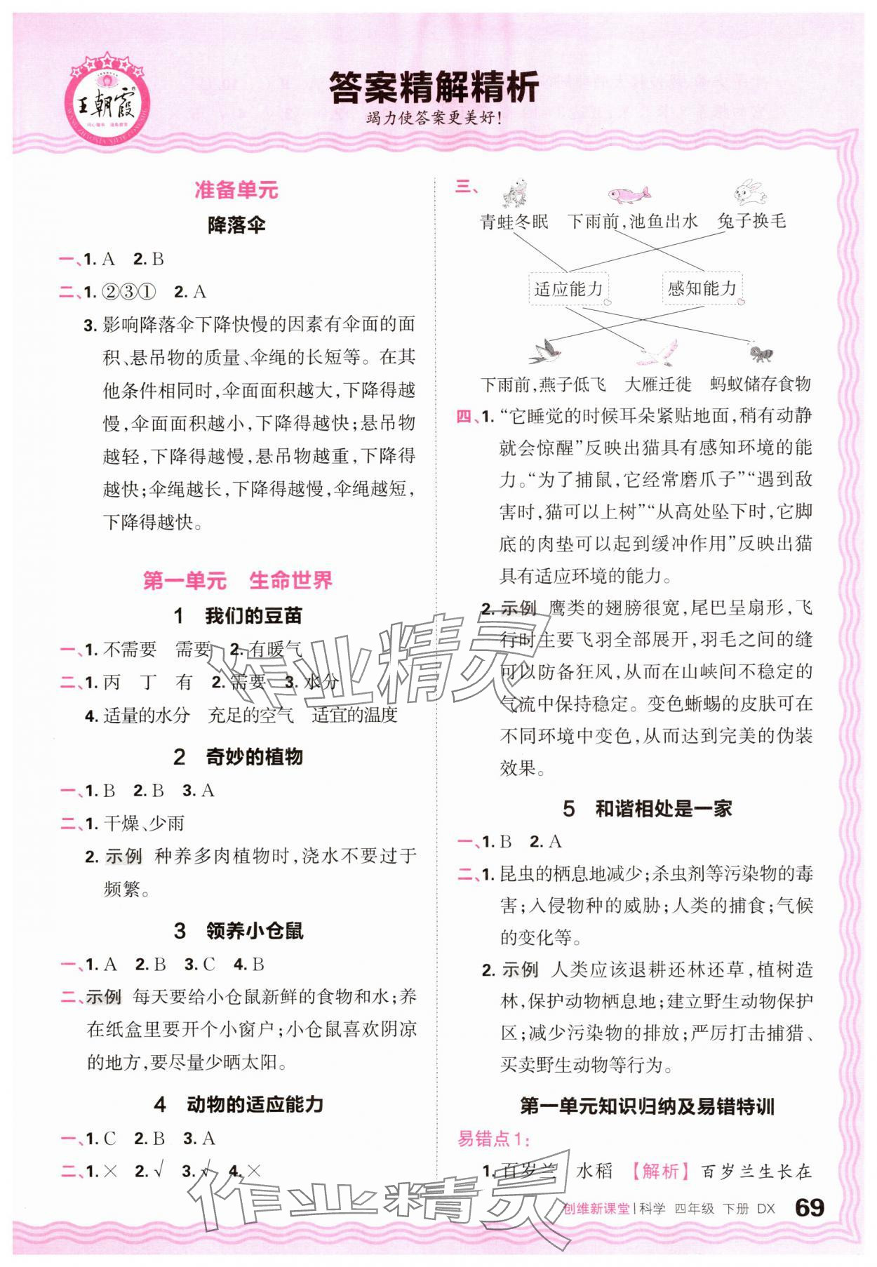 2024年創(chuàng)維新課堂四年級科學下冊大象版 參考答案第1頁