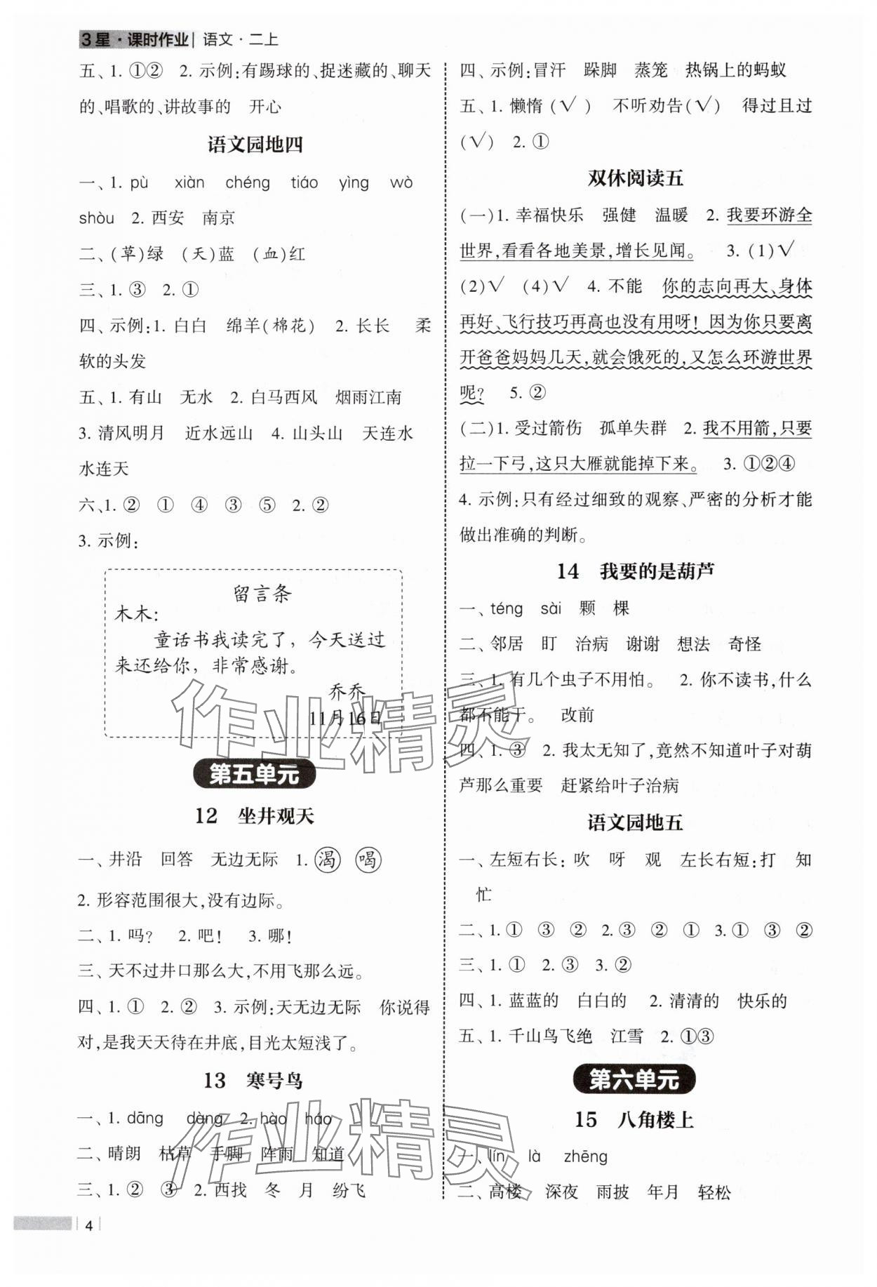 2024年经纶学典课时作业二年级语文上册人教版 第4页