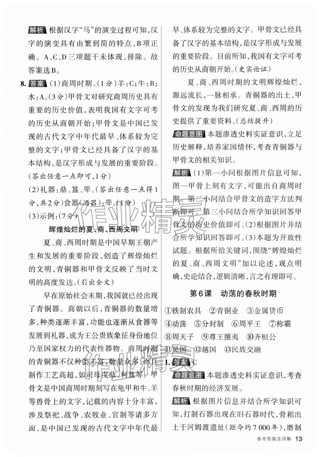 2023年名校作業七年級歷史上冊人教版 參考答案第12頁