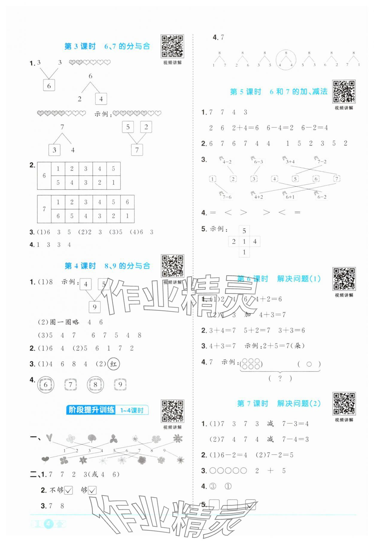 2024年陽光同學(xué)課時優(yōu)化作業(yè)一年級數(shù)學(xué)上冊人教版 第4頁