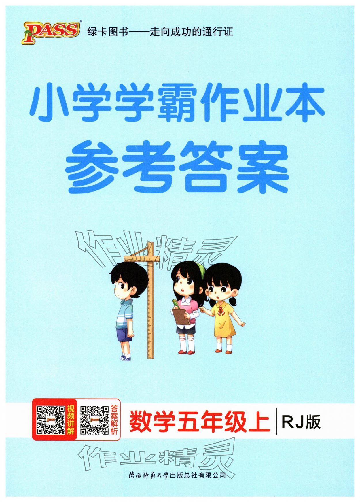 2025年小学学霸作业本五年级数学上册人教版广东专版 第1页