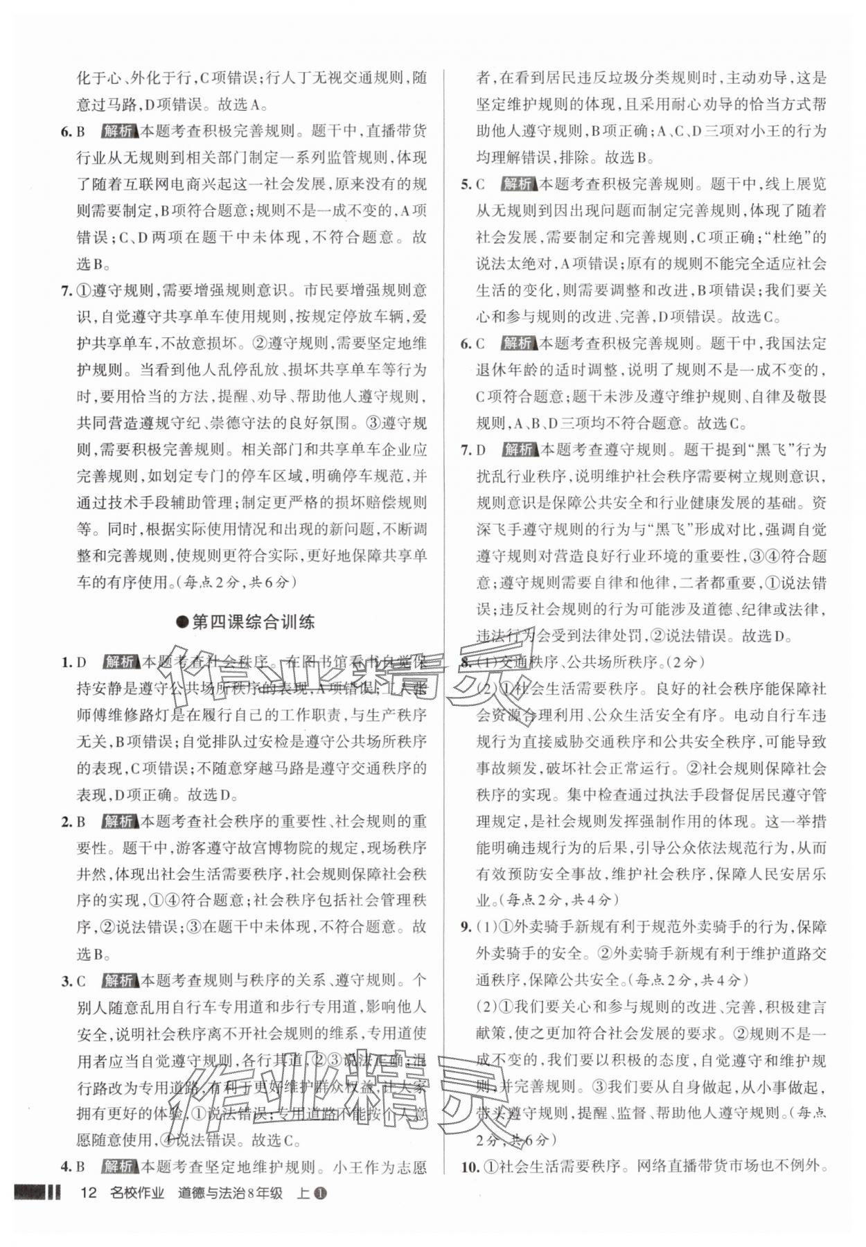 2025年名校作業(yè)八年級(jí)道德與法治上冊人教版山西專版 參考答案第12頁