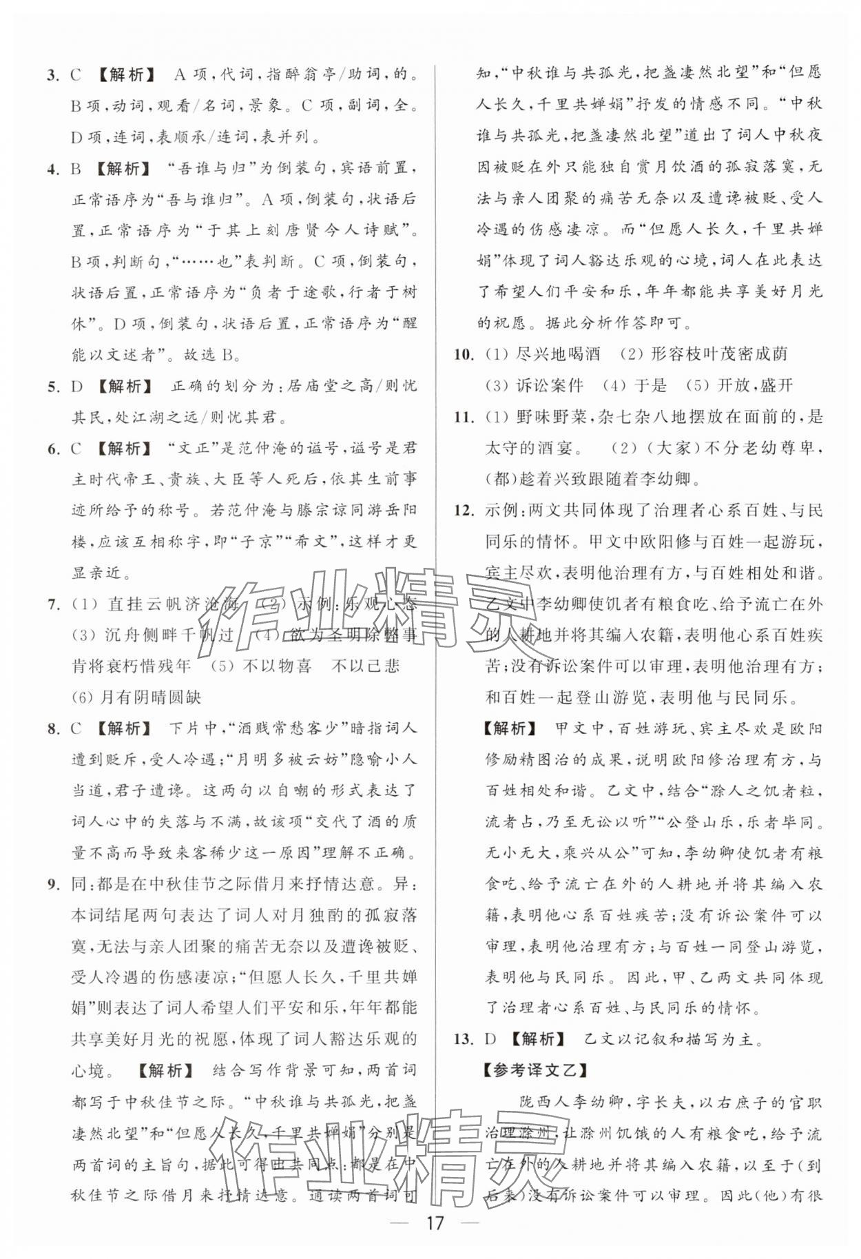 2024年亮点给力大试卷九年级语文上册人教版 参考答案第17页