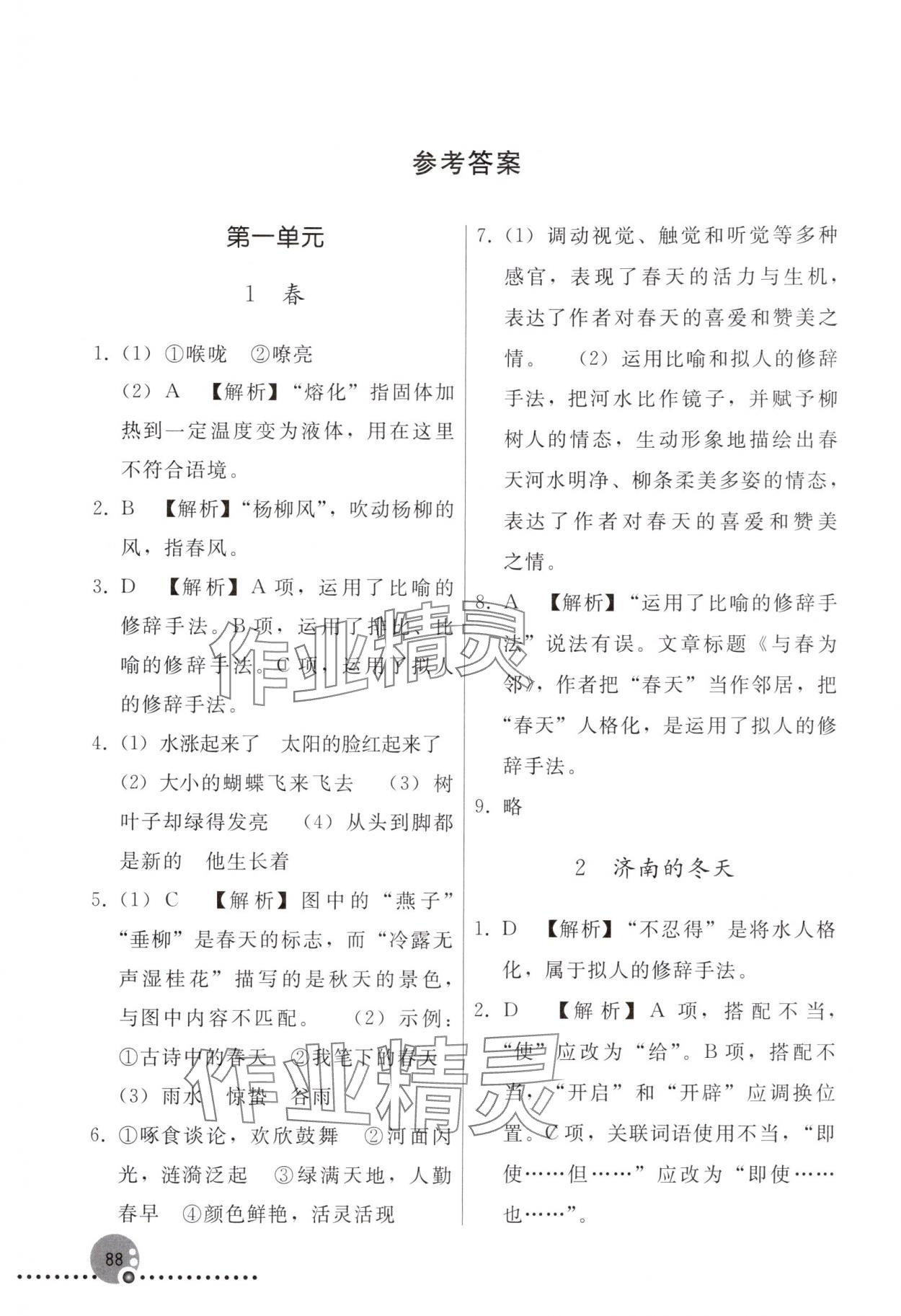 2025年同步练习册人民教育出版社七年级语文上册人教版新疆专版 参考答案第1页