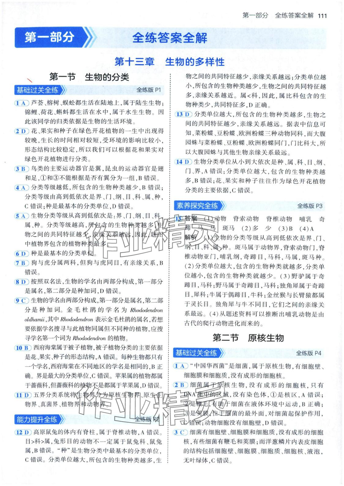 2025年5年中考3年模拟八年级生物下册北京课改版北京专版 参考答案第1页