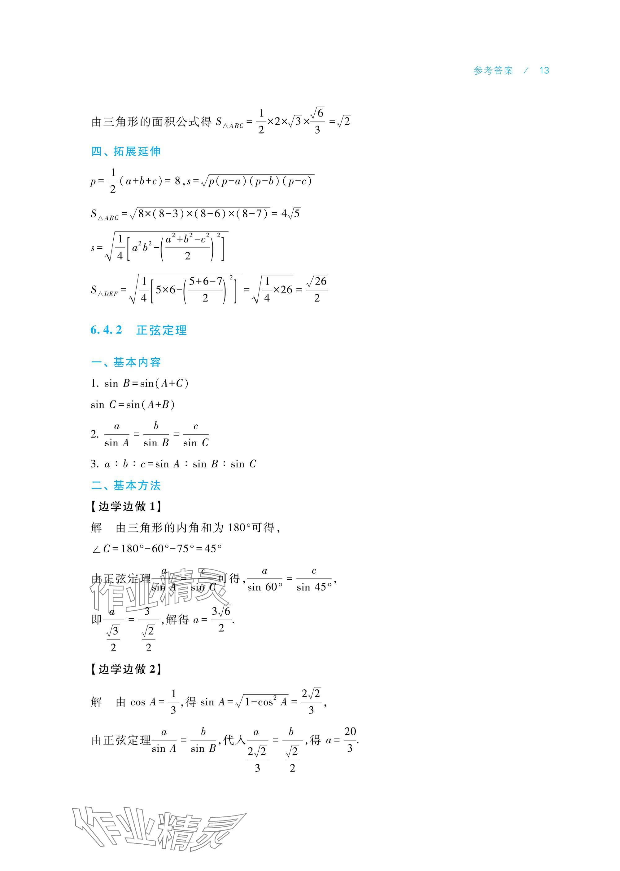 2025年數(shù)學(xué)學(xué)習(xí)指導(dǎo)與練習(xí)拓展模塊一下冊(cè) 參考答案第13頁(yè)