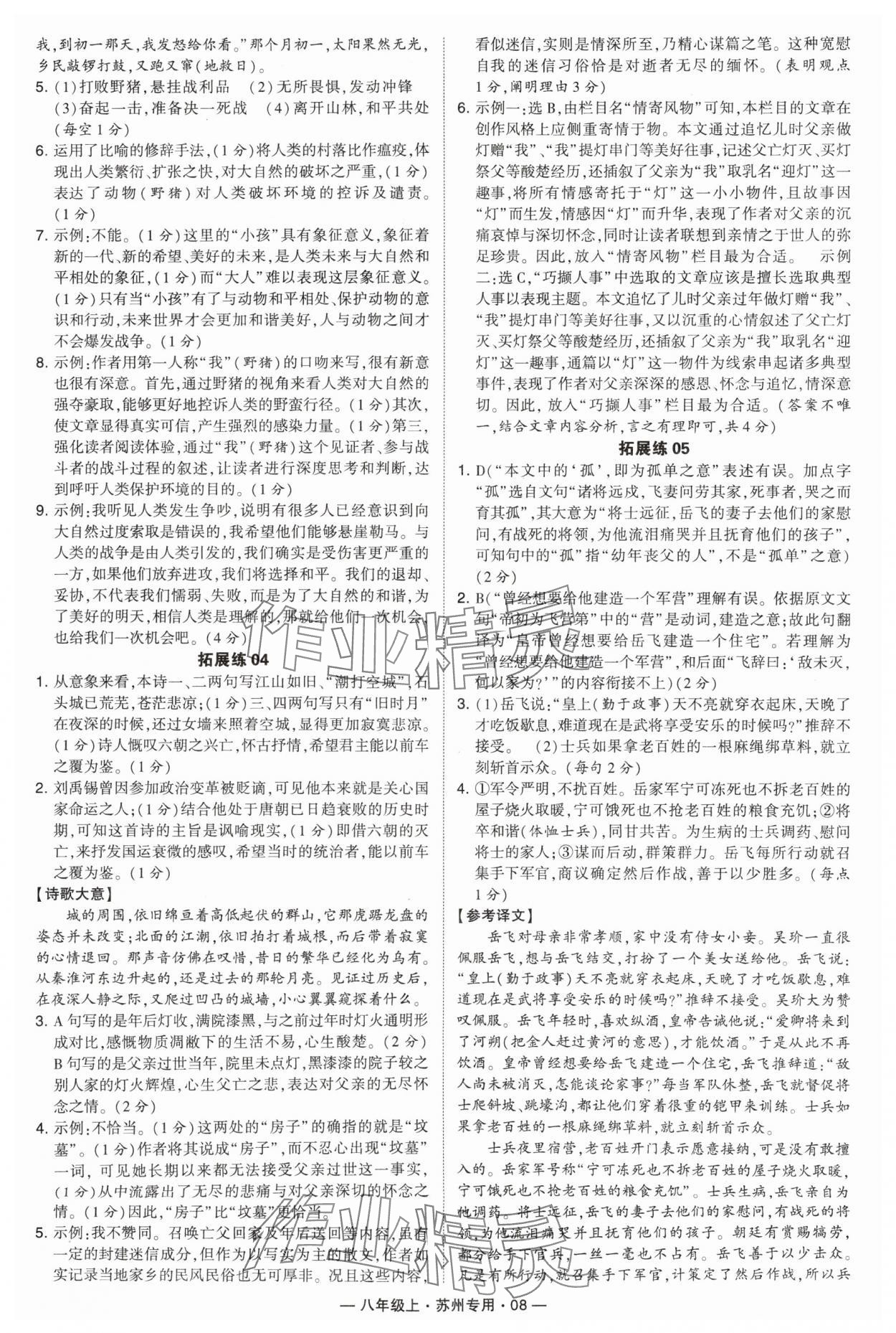 2024年學(xué)霸組合訓(xùn)練八年級(jí)語(yǔ)文上冊(cè)人教版蘇州專版 參考答案第8頁(yè)