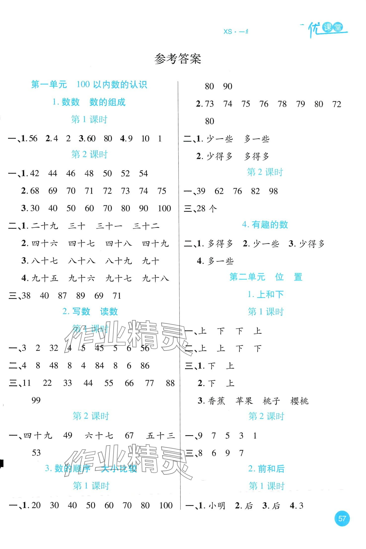 2024年品優(yōu)課堂一年級(jí)數(shù)學(xué)下冊(cè)西師大版 第1頁(yè)