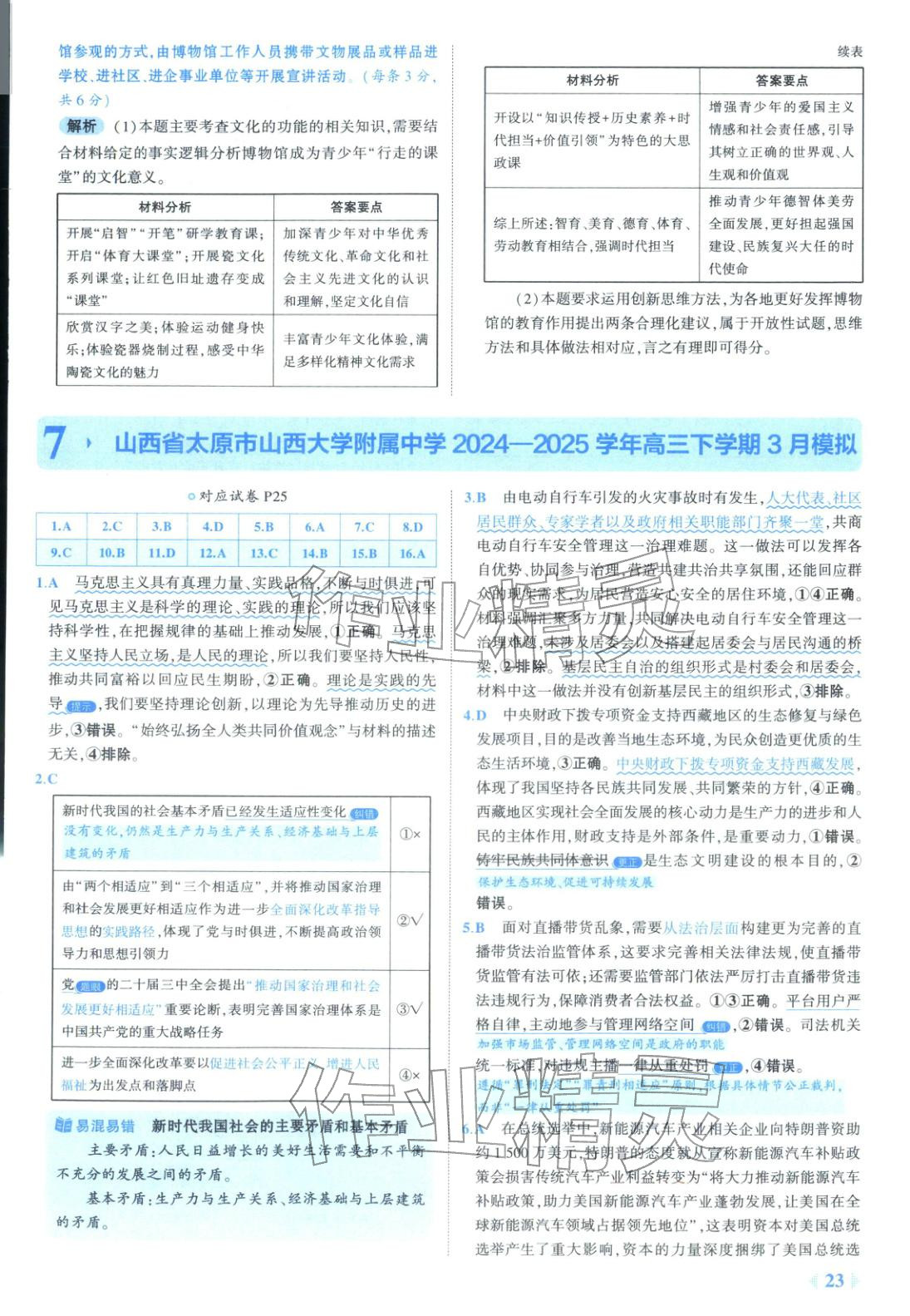 2026年53金卷优选卷汇编高中道德与法治陕晋青宁专版 第23页