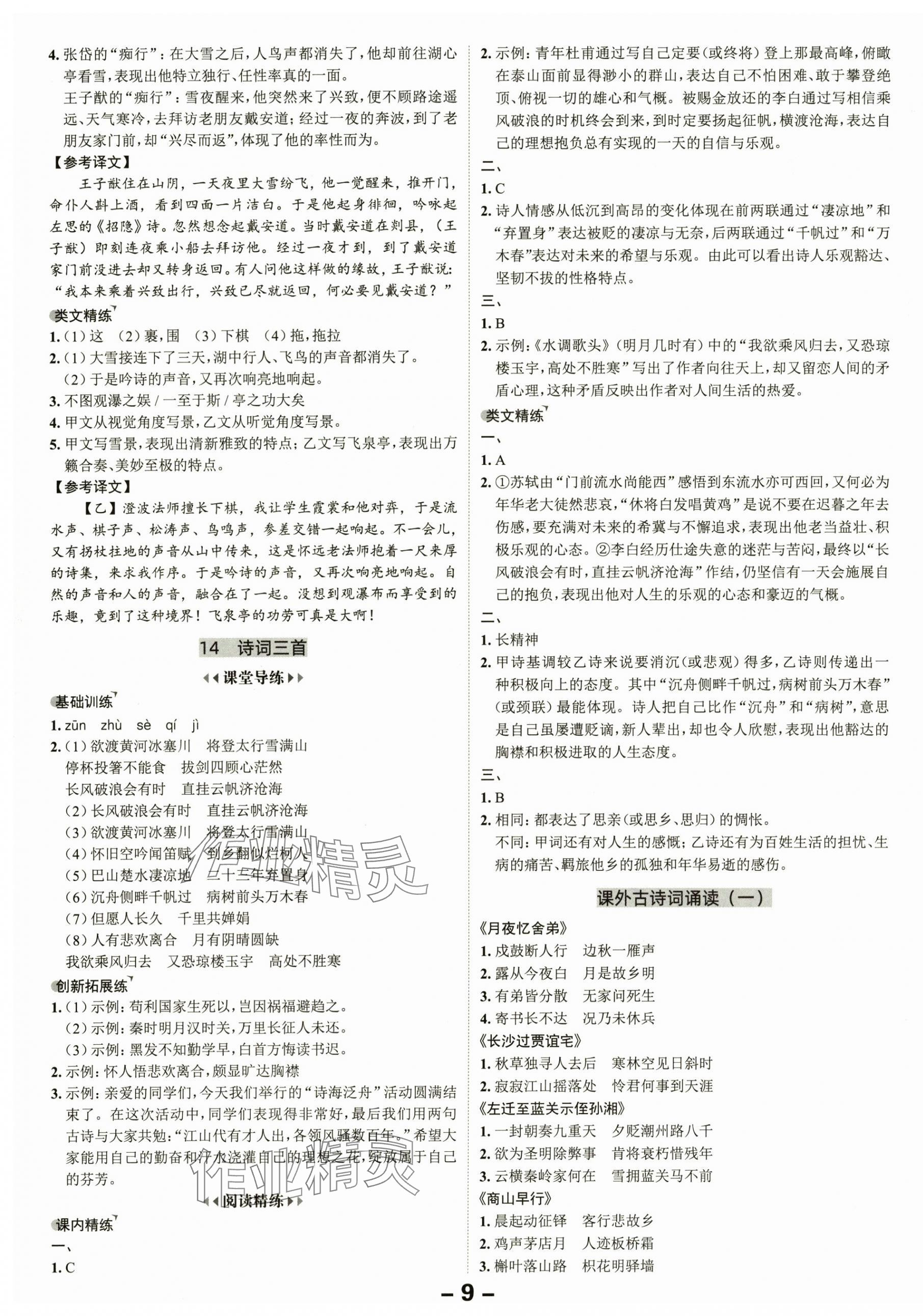 2025年全程突破九年级语文全一册人教版 第9页